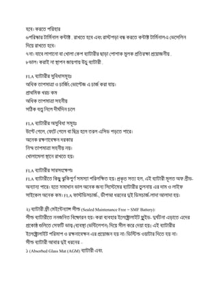 .
.
.
FLA
FLA
,
FLA
FLA , -
FLA -, -
)( Sealed Maintenance Free = SMF Battery):
-
() ।
–
)Absorbed Glass Mat (AGM)
 