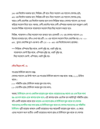 24V , ()
48V , ()
,
, 17V 12V
, 17V 17V × 4 =
68V , 12V × 4 = 48V
*** , , ,
, , ,
, ,
-- :
)+(, (-)
।
(+)= ()
(-)= ()
,
।
।
 