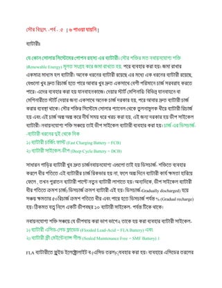 -- : [ ]
(Renewable Energy) ,
,
/
,
,
-
-
)( Fast Charging Battery = FCB)
)-( Deep Cycle Battery = DCB)
-
,
, ,
-( Gradually discharged)
% (Gradual recharge)
-
-
)-( Flooded Lead-Acid = FLA Battery)
)( Sealed Maintenance Free = SMF Battery) ।
FLA ()
 