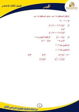 6
‫اإلعدادى‬ ‫الثالث‬ ‫الصف‬
4= ‫المستطيل‬ ‫طول‬ )7= ‫المستطيل‬ ‫عرض‬ ، ‫سم‬4‫سم‬
5)11°،81°
6)1{ )3224،-1224}
2)∅
3{ )3265،-1265}
7)1)(1،-1)2= ‫الصغرى‬ ‫القيمة‬ )-1
3= ‫س‬ )14{ )1،2}
8‫هما‬ ‫العددين‬ )3،6
9‫هما‬ ‫البعدين‬ )3،4
11)1{ )5}2)∅3)∅
4{ )
3
2
،
-3
2
}5{ )5}
 