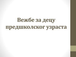 Вежбе за децу
предшколског узраста
 