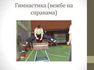 Гимнастика (вежбе на
справама)
 