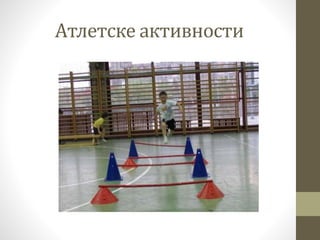 Атлетске активности
 
