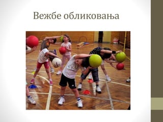 Вежбе обликовања
 