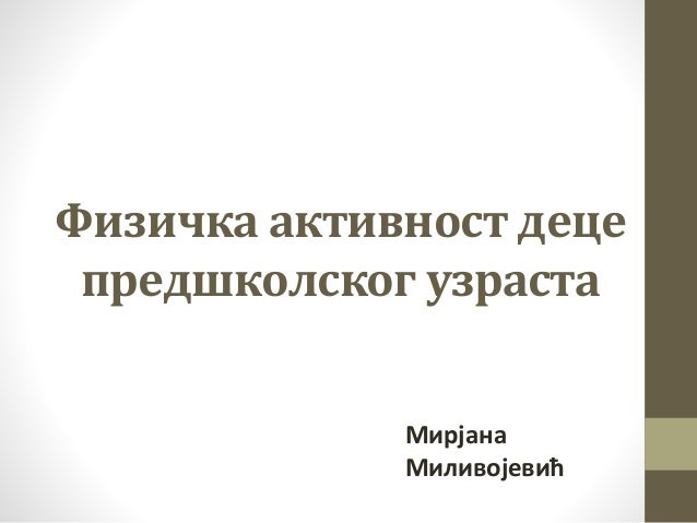 физичка активност деце предшколског узраста