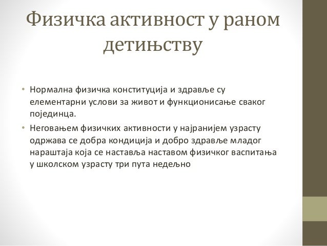 физичка активност деце предшколског узраста
