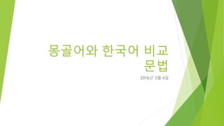 몽골어와 한국어 비교
문법
2016년 3월 4일
 