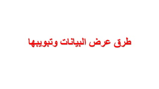 ‫وتبويبها‬ ‫البيانات‬ ‫عرض‬ ‫طرقĬ
 