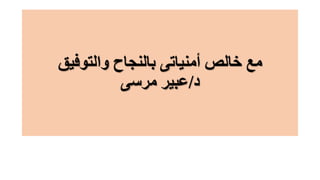 ‫والتوفيق‬ ‫بالنجاح‬ ‫أمنياتى‬ ‫خالص‬ ‫مع‬
‫د‬/‫مرسى‬ ‫عبير‬
 