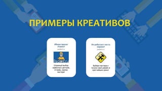 ПРИМЕРЫ КРЕАТИВОВ