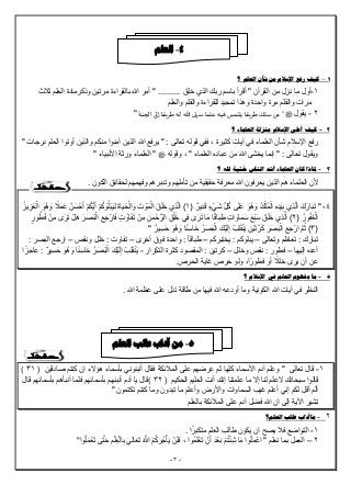 -3-
1–‫؟‬ ‫العلم‬ ‫شأن‬ ‫من‬ ‫اإلسالم‬ ‫رفع‬ ‫كيف‬
1-‫خل‬ ‫الذي‬ ‫ربك‬ ‫باسم‬ ‫أقرأ‬ " ‫القرآن‬ ‫من‬ ‫نزل‬ ‫ما‬ ‫أول‬‫ثالث‬ ‫العلم‬ ‫وذكرمادة‬ ‫مرتین‬ ‫بالقراءة‬ ‫هللا‬ ‫أمر‬ " .......... ‫ق‬
‫والعلم‬ ‫والقلم‬ ‫للقراءة‬ ‫تمجید‬ ‫وھذا‬ ‫واحدة‬ ‫مرة‬ ‫والقلم‬ ‫مرات‬
2-‫یقول‬‫ﷺ‬‫الجنة‬ ‫إلى‬ ‫طريقا‬ ‫له‬ ‫هللا‬ ‫سهل‬ ‫علما‬ ‫فيه‬ ‫يلتمس‬ ‫طريقا‬ ‫سلك‬ ‫من‬ ""
2-‫؟‬ ‫العلماء‬ ‫منزلة‬ ‫اإلسالم‬ ‫أعلى‬ ‫كيف‬
‫كث‬ ‫آیات‬ ‫في‬ ‫العلماء‬ ‫شأن‬ ‫اإلسالم‬ ‫رفع‬" ‫درجات‬ ‫العلم‬ ‫أوتوا‬ ‫والذین‬ ‫منكم‬ ‫آمنوا‬ ‫الذین‬ ‫هللا‬ ‫یرفع‬ " : ‫تعالى‬ ‫قوله‬ ‫ففي‬ ، ‫یرة‬
‫وقوله‬ ، " ‫العلماء‬ ‫عباده‬ ‫من‬ ‫هللا‬ ‫یخشى‬ ‫إنما‬ " : ‫تعالى‬ ‫ویقول‬‫ﷺ‬" ‫األنبیاء‬ ‫ورثة‬ ‫العلماء‬ "
3-‫؟‬ ‫هلل‬ ‫خشية‬ ‫الناس‬ ‫أشد‬ ‫العلماء‬ ‫كان‬ ‫ملاذا‬
‫م‬ ‫حقیقیة‬ ‫معرفة‬ ‫هللا‬ ‫یعرفون‬ ‫الذین‬ ‫ھم‬ ‫العلماء‬ ‫ألن‬. ‫الكون‬ ‫لحقائق‬ ‫وفھمھم‬ ‫وتدبرھم‬ ‫تأملھم‬ ‫ن‬
4-"( ٌ‫یر‬ِ‫د‬َ‫ق‬ ٍ‫ء‬ْ‫ي‬َ‫ش‬ ِّ‫ل‬ُ‫ك‬ ‫ى‬َ‫ل‬َ‫ع‬ َ‫ُو‬‫ھ‬ َ‫و‬ ُ‫ك‬ْ‫ُل‬‫م‬ْ‫ال‬ ِ‫ه‬ِ‫د‬َ‫ی‬ِ‫ب‬ ‫ِي‬‫ذ‬‫ه‬‫ل‬‫ا‬ َ‫ك‬َ‫ار‬َ‫ب‬َ‫ت‬1ُ‫یز‬ ِ‫ز‬َ‫ع‬ْ‫ال‬ َ‫ُو‬‫ھ‬ َ‫و‬ ً‫ال‬َ‫م‬َ‫ع‬ ُ‫ن‬َ‫س‬ ْ‫ح‬َ‫أ‬ ْ‫م‬ُ‫ك‬ُّ‫ی‬َ‫أ‬ ْ‫م‬ُ‫ك‬ َ‫و‬ُ‫ل‬ْ‫ب‬َ‫ی‬ِ‫ل‬ َ‫ة‬‫ا‬َ‫ی‬َ‫ح‬ْ‫ال‬ َ‫و‬ َ‫ت‬ ْ‫و‬َ‫م‬ْ‫ال‬ َ‫ق‬َ‫ل‬َ‫خ‬ ‫ِي‬‫ذ‬‫ه‬‫ل‬‫ا‬ )
( ُ‫ور‬ُ‫ف‬َ‫غ‬ْ‫ال‬2َ‫س‬ َ‫ْع‬‫ب‬َ‫س‬ َ‫ق‬َ‫ل‬َ‫خ‬ ‫ِي‬‫ذ‬‫ه‬‫ل‬‫ا‬ )ٍ‫ور‬ُ‫ط‬ُ‫ف‬ ْ‫ِن‬‫م‬ ‫ى‬َ‫ر‬َ‫ت‬ ْ‫ل‬َ‫ھ‬ َ‫ر‬َ‫ص‬َ‫ب‬ْ‫ال‬ ِ‫ع‬ِ‫ج‬ْ‫ار‬َ‫ف‬ ٍ‫ت‬ ُ‫او‬َ‫ف‬َ‫ت‬ ْ‫ِن‬‫م‬ ِ‫ن‬َ‫م‬ ْ‫ح‬‫الره‬ ِ‫ق‬ْ‫ل‬َ‫خ‬ ‫ِي‬‫ف‬ ‫ى‬َ‫ر‬َ‫ت‬ ‫ا‬َ‫م‬ ‫ا‬ً‫ق‬‫ا‬َ‫ب‬ِ‫ط‬ ٍ‫ت‬‫ا‬ َ‫او‬َ‫م‬
(3ٌ‫یر‬ِ‫س‬َ‫ح‬ َ‫ُو‬‫ھ‬ َ‫و‬ ‫ا‬ً‫ئ‬ِ‫اس‬َ‫خ‬ ُ‫ر‬َ‫ص‬َ‫ب‬ْ‫ال‬ َ‫ْك‬‫ی‬َ‫ل‬ِ‫إ‬ ْ‫ِب‬‫ل‬َ‫ق‬ْ‫ن‬َ‫ی‬ ِ‫ْن‬‫ی‬َ‫ت‬‫ره‬َ‫ك‬ َ‫ر‬َ‫ص‬َ‫ب‬ْ‫ال‬ ِ‫ع‬ِ‫ج‬ْ‫ار‬ ‫ه‬‫م‬ُ‫ث‬ )"
‫ت‬‫وتعالى‬ ‫تعاظم‬ : ‫بارك‬–‫یختبركم‬ : ‫یبلوكم‬–‫أخرى‬ ‫فوق‬ ‫واحدة‬ : ً‫ا‬‫طباق‬–‫ونقص‬ ‫خلل‬ : ‫تفاوت‬–: ‫البصر‬ ‫ارجع‬
‫إلیھا‬ ‫أعده‬–‫وخلل‬ ‫نقص‬ : ‫فطور‬–‫التكرار‬ ‫كثرة‬ ‫المقصود‬ : ‫كرتین‬-ٌ‫ر‬‫ی‬ِ‫س‬َ‫ح‬ َ‫ُو‬‫ھ‬ َ‫و‬ ‫ا‬ً‫ئ‬ِ‫اس‬َ‫خ‬ ُ‫ر‬َ‫ص‬َ‫ب‬ْ‫ال‬ َ‫ك‬ْ‫ی‬َ‫ل‬ِ‫إ‬ ْ‫ِب‬‫ل‬َ‫ق‬ْ‫ن‬َ‫ی‬:‫ا‬ً‫عاجز‬
‫ح‬ ‫ولو‬ ،‫ا‬ً‫فطور‬ ‫أو‬ ً‫خلال‬ ‫یرى‬ ‫أن‬ ‫عن‬‫الحرص‬ ‫غایة‬ ‫رص‬.
5-‫؟‬ ‫اإلسالم‬ ‫يف‬ ‫العلم‬ ‫مفهوم‬ ‫ما‬
. ‫هللا‬ ‫عظمة‬ ‫على‬ ‫تدل‬ ‫طاقة‬ ‫من‬ ‫فیھا‬ ‫هللا‬ ‫أودعه‬ ‫وما‬ ‫الكونیة‬ ‫هللا‬ ‫آیات‬ ‫في‬ ‫النظر‬
1-‫تعالى‬ ‫قال‬"‫صادقین‬ ‫كنتم‬ ‫إن‬ ‫ھؤَلء‬ ‫بأسماء‬ ‫أنبئوني‬ ‫فقال‬ ‫المالئكة‬ ‫على‬ ‫عرضھم‬ ‫ثم‬ ‫كلھا‬ ‫األسماء‬ ‫آدم‬ ‫وعلم‬( 31 )
‫َل‬ ‫سبحانك‬ ‫قالوا‬‫أنت‬ ‫إنك‬ ‫علمتنا‬ ‫ما‬ ‫إَل‬ ‫لنا‬ ‫علم‬‫الحكیم‬ ‫العلیم‬( 32 )‫أنبأ‬ ‫فلما‬ ‫بأسمائھم‬ ‫أنبئھم‬ ‫آدم‬ ‫یا‬ ‫قال‬‫قال‬ ‫بأسمائھم‬ ‫ھم‬
‫لكم‬ ‫أقل‬ ‫ألم‬‫إني‬‫السم‬ ‫غیب‬ ‫أعلم‬‫تكتمون‬ ‫كنتم‬ ‫وما‬ ‫تبدون‬ ‫ما‬ ‫وأعلم‬ ‫واألرض‬ ‫اوات‬"
‫آدم‬ ‫فضل‬ ‫هللا‬ ‫ان‬ ‫إلى‬ ‫اآلیة‬ ‫تشیر‬‫بالعلم‬ ‫المالئكة‬ ‫على‬
2-‫ما‬‫آ‬‫العلم؟‬ ‫طلب‬ ‫داب‬
1-‫یصح‬ ‫فال‬ ‫التواضع‬‫ا‬ً‫متكبر‬ ‫العلم‬ ‫طالب‬ ‫یكون‬ ‫ان‬.
2–‫نعلم‬ ‫بما‬ ‫العمل‬"ْ‫م‬ُ‫ت‬ْ‫ئ‬ِ‫ش‬ ‫ا‬َ‫م‬ ‫وا‬ُ‫ل‬َ‫م‬ْ‫اع‬َ‫د‬ْ‫ع‬َ‫ب‬‫ُوا‬‫م‬َ‫ل‬ْ‫ع‬َ‫ت‬ ْ‫ن‬َ‫أ‬،ْ‫م‬ُ‫ك‬َ‫ر‬ُ‫ج‬ْ‫أ‬َ‫ی‬ ْ‫ن‬َ‫ل‬َ‫ف‬ُ ‫ه‬‫هللا‬‫وا‬ُ‫ل‬َ‫م‬ْ‫ع‬َ‫ت‬ ‫ى‬‫ه‬‫ت‬َ‫ح‬ ِ‫م‬ْ‫ِل‬‫ع‬ْ‫ال‬ِ‫ب‬ َ‫الي‬َ‫ع‬َ‫ت‬"
4-‫العلم‬
5-‫من‬‫العلم‬ ‫طلب‬ ‫آداب‬
 