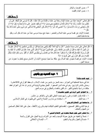 -4-
3–‫والوقار‬ ‫الصمت‬ ‫حسن‬
4–‫والقصد‬ ‫النیة‬ ‫حسن‬
3-‫تعالى‬ ‫قال‬"‫ًا‬‫م‬ْ‫ل‬ِ‫ع‬ ‫ا‬‫ه‬‫ن‬ُ‫د‬َ‫ل‬ ْ‫ِن‬‫م‬ ُ‫ه‬‫ا‬َ‫ن‬ْ‫م‬‫ه‬‫ل‬َ‫ع‬ َ‫و‬ ‫ا‬َ‫ن‬ِ‫د‬ْ‫ن‬ِ‫ع‬ ْ‫ِن‬‫م‬ ً‫ة‬َ‫م‬ ْ‫ح‬َ‫ر‬ ُ‫ه‬‫ا‬َ‫ن‬ْ‫ی‬َ‫ت‬‫آ‬ ‫ا‬َ‫ن‬ِ‫د‬‫ا‬َ‫ب‬ِ‫ع‬ ْ‫ِن‬‫م‬ ‫ا‬ً‫ْد‬‫ب‬َ‫ع‬ ‫ا‬َ‫د‬َ‫ج‬ َ‫و‬َ‫ف‬،َ‫ك‬ُ‫ع‬ِ‫ب‬‫ه‬‫ت‬َ‫أ‬ ْ‫ل‬َ‫ھ‬ ‫ى‬َ‫س‬‫ُو‬‫م‬ ُ‫ه‬َ‫ل‬ َ‫ل‬‫ا‬َ‫ق‬‫ن‬َ‫أ‬ ‫ى‬َ‫ل‬َ‫ع‬
( ‫ا‬ً‫د‬ْ‫ش‬ُ‫ر‬ َ‫مْت‬ِّ‫ل‬ُ‫ع‬ ‫ها‬‫م‬ِ‫م‬ ِ‫ن‬َ‫م‬ِّ‫ل‬َ‫ع‬ُ‫ت‬66‫ن‬َ‫ل‬ َ‫ك‬‫ه‬‫ن‬ِ‫إ‬ َ‫ل‬‫ا‬َ‫ق‬ )( ‫ا‬ً‫ْر‬‫ب‬َ‫ص‬ َ‫ِي‬‫ع‬َ‫م‬ َ‫یع‬ِ‫ط‬َ‫ت‬ْ‫س‬َ‫ت‬66ِ‫ه‬ِ‫ب‬ ْ‫ِط‬‫ح‬ُ‫ت‬ ْ‫م‬َ‫ل‬ ‫ا‬َ‫م‬ ‫ى‬َ‫ل‬َ‫ع‬ ُ‫ر‬ِ‫ب‬ْ‫ص‬َ‫ت‬ َ‫ْف‬‫ی‬َ‫ك‬ َ‫و‬ )( ‫ا‬ً‫ْر‬‫ب‬ُ‫خ‬66)
َ‫ك‬َ‫ل‬ ‫ي‬ ِ‫ص‬ْ‫ع‬َ‫أ‬ َ‫َل‬ َ‫و‬ ‫ا‬ً‫ر‬ِ‫اب‬َ‫ص‬ ُ ‫ه‬‫هللا‬ ‫اء‬َ‫ش‬ ‫ن‬ِ‫إ‬ ‫ِي‬‫ن‬ُ‫د‬ِ‫ج‬َ‫ت‬َ‫س‬ َ‫ل‬‫ا‬َ‫ق‬( ‫ا‬ً‫ر‬ْ‫م‬َ‫أ‬66‫ى‬‫ه‬‫ت‬َ‫ح‬ ٍ‫ء‬ْ‫ي‬َ‫ش‬ ‫ن‬َ‫ع‬ ‫ِي‬‫ن‬ْ‫ل‬َ‫أ‬ْ‫س‬َ‫ت‬ َ‫ال‬َ‫ف‬ ‫ِي‬‫ن‬َ‫ت‬ْ‫ع‬َ‫ب‬‫ه‬‫ت‬‫ا‬ ِ‫ن‬ِ‫إ‬َ‫ف‬ َ‫ل‬‫ا‬َ‫ق‬ )ُ‫ه‬ْ‫ن‬ِ‫م‬ َ‫ك‬َ‫ل‬ َ‫ِث‬‫د‬ ْ‫ح‬ُ‫أ‬
ً‫ر‬ْ‫ِك‬‫ذ‬‫ا‬"
‫حی‬ ، ‫والخضر‬ ‫السالم‬ ‫علیه‬ ‫موسى‬ ‫قصة‬ ‫عن‬ ‫اآلیات‬ ‫تتحدث‬‫ث‬‫وبكل‬ ‫أدب‬ ‫بكل‬ ‫هللا‬ ‫عباد‬ ‫من‬ ً‫ا‬‫عبد‬ ‫موسى‬ ‫سیدنا‬ ‫تبع‬
. ‫للعلم‬ ً‫ا‬‫طلب‬ ‫طاعة‬
4-" ‫سلیمان‬ ‫سیدنا‬ ‫لسان‬ ‫على‬ ‫تعالى‬ ‫قال‬ْ‫م‬ُ‫ك‬ُّ‫ی‬َ‫أ‬ ُ َ‫أل‬َ‫م‬‫ال‬ ‫ا‬َ‫ھ‬ُّ‫ی‬َ‫أ‬ ‫ا‬َ‫ی‬ َ‫ل‬‫ا‬َ‫ق‬( َ‫ِین‬‫م‬ِ‫ل‬ْ‫ُس‬‫م‬ ‫ِي‬‫ن‬‫و‬ُ‫ت‬ْ‫أ‬َ‫ی‬ ‫ن‬َ‫أ‬ َ‫ل‬ْ‫ب‬َ‫ق‬ ‫ا‬َ‫ھ‬ِ‫ش‬ ْ‫ر‬َ‫ع‬ِ‫ب‬ ‫ِي‬‫ن‬‫ِی‬‫ت‬ْ‫أ‬َ‫ی‬36َ‫ل‬‫ا‬َ‫ق‬ )ٌ‫ریت‬ْ‫ف‬ِ‫ع‬
‫ِن‬‫م‬ َ‫م‬‫و‬ُ‫ق‬َ‫ت‬ ‫ن‬َ‫أ‬ َ‫ل‬ْ‫ب‬َ‫ق‬ ِ‫ه‬ِ‫ب‬ َ‫ك‬‫ِی‬‫ت‬‫آ‬ ‫ا‬َ‫ن‬َ‫أ‬ ِّ‫ن‬ِ‫ج‬ْ‫ال‬ َ‫ِّن‬‫م‬( ٌ‫ین‬ِ‫م‬َ‫أ‬ ٌّ‫ي‬ِ‫و‬َ‫ق‬َ‫ل‬ ِ‫ه‬ْ‫ی‬َ‫ل‬َ‫ع‬ ‫ي‬ِّ‫ن‬ِ‫إ‬ َ‫و‬ َ‫ك‬ِ‫م‬‫ا‬َ‫ق‬‫ه‬‫م‬36‫ِي‬‫ذ‬‫ه‬‫ل‬‫ا‬ َ‫ل‬‫ا‬َ‫ق‬ )ِ‫ع‬ ُ‫ه‬َ‫عِند‬ِ‫ه‬ِ‫ب‬ َ‫ِیك‬‫ت‬‫آ‬ ‫ا‬َ‫ن‬َ‫أ‬ ِ‫ب‬‫ا‬َ‫ت‬ِ‫ك‬ْ‫ال‬ َ‫ِّن‬‫م‬ ٌ‫م‬ْ‫ل‬
‫ه‬‫د‬َ‫ت‬ْ‫ر‬َ‫ی‬ ‫ن‬َ‫أ‬ َ‫ل‬ْ‫ب‬َ‫ق‬‫ِن‬‫م‬ ‫ا‬َ‫ذ‬َ‫ھ‬ َ‫ل‬‫ا‬َ‫ق‬ ُ‫ه‬َ‫ند‬ِ‫ع‬ ً‫ا‬ّ‫ِر‬‫ق‬َ‫ت‬ْ‫ُس‬‫م‬ ُ‫ه‬‫آ‬َ‫ر‬ ‫ها‬‫م‬َ‫ل‬َ‫ف‬ َ‫ك‬ُ‫ف‬ ْ‫ر‬َ‫ط‬ َ‫ك‬ْ‫ی‬َ‫ل‬ِ‫إ‬َ‫ر‬َ‫ك‬َ‫ش‬ ‫ن‬َ‫م‬ َ‫و‬ ُ‫ر‬ُ‫ف‬ْ‫ك‬َ‫أ‬ ْ‫م‬َ‫أ‬ ُ‫ر‬ُ‫ك‬ْ‫ش‬َ‫أ‬َ‫أ‬ ‫ِي‬‫ن‬ َ‫و‬ُ‫ل‬ْ‫ب‬َ‫ی‬ِ‫ل‬ ‫ِّي‬‫ب‬َ‫ر‬ ِ‫ل‬ْ‫ض‬َ‫ف‬ُ‫ر‬ُ‫ك‬ْ‫ش‬َ‫ی‬ ‫ا‬َ‫م‬‫ه‬‫ن‬ِ‫إ‬َ‫ف‬
‫ِّي‬‫ب‬َ‫ر‬ ‫نه‬ِ‫إ‬َ‫ف‬ َ‫ر‬َ‫ف‬َ‫ك‬ ‫ن‬َ‫م‬ َ‫و‬ ِ‫ه‬ِ‫س‬ْ‫ف‬َ‫ن‬ِ‫ل‬ٌّ‫ِي‬‫ن‬َ‫غ‬( ٌ‫م‬‫ی‬ِ‫ر‬َ‫ك‬44)"
‫تتحدث‬‫الس‬ ‫علیه‬ ‫سلیمان‬ ‫قصة‬ ‫عن‬ ‫اآلیات‬‫عن‬ ‫عجزت‬ ‫ما‬ ‫بالعلم‬ ‫صنع‬ ‫اإلنسان‬ ‫أن‬ ‫اآلیات‬ ‫توضح‬ ‫حیث‬ ‫سبأ‬ ‫ملكة‬ ‫مع‬ ‫الم‬
. ‫الجن‬ ‫صنعه‬
1–‫نشأته؟‬ ‫كانت‬ ‫كيف‬
‫الثالثةعشرة‬ ‫في‬ ‫القرآن‬ ‫حفظ‬ ‫ثم‬ ، ‫اإلسالم‬ ‫علماء‬ ‫من‬ ‫بادیس‬ ‫بن‬ ‫المعز‬ ‫جده‬ ، ‫الجزائر‬ ‫في‬ ‫قسنطینة‬ ‫مدینة‬ ‫في‬ ‫نشأ‬
‫التراویح‬ ‫بالناس‬ ‫وصلى‬‫فعقد‬ ‫الجزائر‬ ‫إلى‬ ‫عاد‬ ‫ثم‬ ‫تونس‬ ‫في‬ ‫الزیتونة‬ ‫بجامع‬ ‫التحق‬ . ‫الصغیرة‬ ‫السن‬ ‫ھذه‬ ‫في‬ ‫وھو‬
. ‫الحج‬ ‫موسم‬ ‫في‬ ‫والمفكرین‬ ‫بالعلماء‬ ‫التقى‬ ‫ثم‬ ، ‫الكبیر‬ ‫بالجامع‬ ‫دراسیة‬ ‫حلقات‬
2-‫؟‬ ‫شخصيته‬ ‫تكوين‬ ‫يف‬ ‫أثرت‬ ‫اليت‬ ‫العوامل‬ ‫ما‬
1–‫وال‬ ‫القیرواني‬ ‫النخلي‬ ‫محمد‬ ‫رأسھم‬ ‫وعلى‬ ‫العلماء‬ ‫بكبار‬ ‫لقائه‬‫ط‬‫عاشور‬ ‫بن‬ ‫اھر‬
2–‫للعلم‬ ‫حبه‬3–‫مدارس‬ ‫من‬ ‫استفادته‬‫اإلصالح‬‫الدین‬‫ي‬‫الت‬‫ي‬‫اإلسالمي‬ ‫العالم‬ ‫في‬ ‫ظھرت‬
3–‫الرتبوي‬ ‫اإلصالح‬ ‫يف‬ ‫منهجة‬ ‫ما‬‫؟‬
‫المسلمین‬ ‫أطفال‬ ‫انقاذ‬ ‫على‬ ‫عمل‬ ، ‫واأللفاظ‬ ‫بالروع‬ ‫تھتم‬ ‫التیكانت‬ ‫التعلیم‬ ‫انتقدمناھج‬ ، ‫الصحیح‬ ‫بالفكر‬ ‫النشئ‬ ‫توعیة‬
‫الجھل‬ ‫من‬‫والتخلف‬
4–‫؟‬ ‫الديين‬ ‫اإلصالح‬ ‫يف‬ ‫جهوده‬ ‫عليها‬ ‫يقوم‬ ‫اليت‬ ‫احملاور‬ ‫ما‬
1-‫والسنة‬ ‫القرآن‬ ‫على‬ ‫الجیل‬ ‫وتربیة‬ ‫الشرك‬ ‫عن‬ ‫والبعد‬ ‫التوحید‬ ‫معرفة‬ ‫طریق‬ ‫عن‬ ‫العقیدة‬ ‫إصالح‬
2–‫والتعلیم‬ ‫بالتربیة‬ ‫العقول‬ ‫إصالح‬3–‫اإلصالح‬‫األخالقي‬
6-‫عبد‬‫باديس‬ ‫بن‬ ‫احلميد‬
 