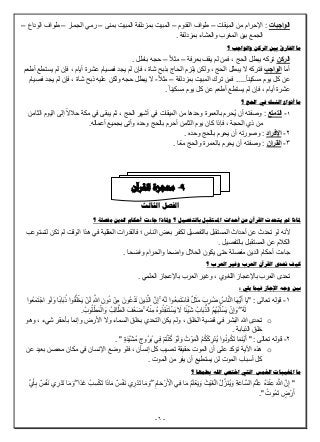 -6-
‫الواجبات‬:‫المیقات‬ ‫من‬ ‫اإلحرام‬–‫القدوم‬ ‫طواف‬–‫بمنى‬ ‫المبیت‬ ‫بمزدلفة‬ ‫المبیت‬–‫الجمار‬ ‫رمي‬–‫الوداع‬ ‫طواف‬–
‫والع‬ ‫المغرب‬ ‫بین‬ ‫الجمع‬. ‫بمزدلفة‬ ‫شاء‬
‫؟‬ ‫والواجب‬ ‫الركن‬ ‫بني‬ ‫الفارق‬ ‫ما‬
‫الركن‬‫بعرفة‬ ‫یقف‬ ‫لم‬ ‫فمن‬ ، ‫الحج‬ ‫یبطل‬ ‫تركه‬–ً‫ال‬‫مث‬–. ‫باطل‬ ‫حجه‬
‫أما‬‫الواجب‬‫أطعم‬ ‫یستطع‬ ‫لم‬ ‫فإن‬ ، ‫أیام‬ ‫عشرة‬ ‫فصیام‬ ‫یجد‬ ‫لم‬ ‫فإن‬ ، ‫شاة‬ ‫بذبح‬ ‫الحاج‬ ‫یلزم‬ ‫ولكن‬ ، ‫الحج‬ ‫یبطل‬ ‫َل‬ ‫فتركه‬
‫بمزدلف‬ ‫المبیت‬ ‫ترك‬ ‫فمن‬ .....ً‫ا‬‫مسكین‬ ‫یوم‬ ‫كل‬ ‫عن‬‫ة‬–ً‫ال‬‫مث‬-‫فصیام‬ ‫یجد‬ ‫لم‬ ‫فإن‬ ، ‫شاة‬ ‫ذبح‬ ‫علیه‬ ‫ولكن‬ ‫حجه‬ ‫یبطل‬ ‫َل‬
. ً‫ا‬‫مسكین‬ ‫یوم‬ ‫كل‬ ‫عن‬ ‫أطعم‬ ‫یستطع‬ ‫لم‬ ‫فإن‬ ، ‫أیام‬ ‫عشرة‬
‫؟‬ ‫احلج‬ ‫يف‬ ‫النسك‬ ‫أنواع‬ ‫ما‬
1-‫التمتع‬:‫الحج‬ ‫أشھر‬ ‫في‬ ‫المیقات‬ ‫من‬ ‫وحدھا‬ ‫بالعمرة‬ ‫ُحرم‬‫ی‬ ‫أن‬ ‫وصفته‬،‫الثامن‬ ‫الیوم‬ ‫إلى‬ ً‫َل‬‫حال‬ ‫مكة‬ ‫في‬ ‫یبقى‬ ‫ثم‬
‫من‬‫الحجة‬ ‫ذي‬،‫أعماله‬ ‫بجمیع‬ ‫وأتى‬ ‫وحده‬ ‫بالحج‬ ‫أحرم‬ ‫الثامن‬ ‫یوم‬ ‫كان‬ ‫فإذا‬.
2-‫اإلفراد‬:‫وحده‬ ‫بالحج‬ ‫یحرم‬ ‫أن‬ ‫وصورته‬.
3-‫القران‬:‫معًا‬ ‫والحج‬ ‫بالعمرة‬ ‫یحرم‬ ‫أن‬ ‫وصفته‬.
‫الثالث‬ ‫الفصل‬
‫ال‬ ‫أحكام‬ ‫جاءت‬ ‫وملاذا‬ ‫؟‬ ‫بالتفصيل‬ ‫املستقبل‬ ‫أحداث‬ ‫عن‬ ‫القرآن‬ ‫يتحدث‬ ‫مل‬ ‫ملاذا‬‫؟‬ ‫مفصلة‬ ‫دين‬
‫العقلیة‬ ‫فالقدرات‬ ‫؛‬ ‫الناس‬ ‫بعض‬ ‫لكفر‬ ‫بالتفصیل‬ ‫المستقبل‬ ‫أحداث‬ ‫عن‬ ‫تحدث‬ ‫لو‬ ‫ألنه‬‫لتستوعب‬ ‫تكن‬ ‫لم‬ ‫الوقت‬ ‫ھذا‬ ‫في‬
. ‫بالتفصیل‬ ‫المستقبل‬ ‫عن‬ ‫الكالم‬
. ‫واضحا‬ ‫والحرام‬ ‫واضحا‬ ‫الحالل‬ ‫یكون‬ ‫حتى‬ ‫مفصلة‬ ‫الدین‬ ‫أحكام‬ ‫جاءت‬
‫؟‬ ‫العرب‬ ‫وغري‬ ‫العرب‬ ‫القرآن‬ ‫حتدى‬ ‫كيف‬
‫باإلع‬ ‫العرب‬ ‫تحدى‬. ‫العلمي‬ ‫باإلعجاز‬ ‫العرب‬ ‫وغیر‬ ، ‫اللغوي‬ ‫جاز‬
: ‫يلي‬ ‫فيما‬ ‫اإلجاز‬ ‫وجه‬ ‫بني‬
1-" : ‫تعالى‬ ‫قوله‬ۚ ُ‫ه‬َ‫ل‬ ‫ُوا‬‫ع‬ِ‫م‬َ‫ت‬ْ‫اس‬َ‫ف‬ ٌ‫ل‬َ‫ث‬َ‫م‬ َ‫ب‬ ِ‫ُر‬‫ض‬ ُ‫اس‬‫ه‬‫ن‬‫ال‬ ‫ا‬َ‫ھ‬ُّ‫ی‬َ‫أ‬ ‫ا‬َ‫ی‬َ‫ُون‬‫ع‬ْ‫د‬َ‫ت‬ َ‫ِین‬‫ذ‬‫ه‬‫ل‬‫ا‬ ‫نه‬ِ‫إ‬ْ‫ِن‬‫م‬‫ًا‬‫ب‬‫ا‬َ‫ب‬ُ‫ذ‬ ‫وا‬ُ‫ق‬ُ‫ل‬ ْ‫خ‬َ‫ی‬ ْ‫ن‬َ‫ل‬ ِ ‫ه‬‫هللا‬ ِ‫ون‬ُ‫د‬‫ُوا‬‫ع‬َ‫م‬َ‫ت‬ْ‫اج‬ ِ‫و‬َ‫ل‬ َ‫و‬
ُ‫ھ‬ْ‫ب‬ُ‫ل‬ْ‫س‬َ‫ی‬ ْ‫ن‬ِ‫إ‬ َ‫و‬ ۖ ُ‫ه‬َ‫ل‬ُ‫وب‬ُ‫ل‬ْ‫ط‬َ‫م‬ْ‫ال‬ َ‫و‬ ُ‫ِب‬‫ل‬‫ا‬‫ه‬‫الط‬ َ‫ُف‬‫ع‬َ‫ض‬ ۚ ُ‫ه‬ْ‫ن‬ِ‫م‬ ُ‫ه‬‫و‬ُ‫ِذ‬‫ق‬ْ‫ن‬َ‫ت‬ْ‫س‬َ‫ی‬ َ‫َل‬ ‫ا‬ً‫ئ‬ْ‫ی‬َ‫ش‬ ُ‫اب‬َ‫ب‬ُّ‫الذ‬ ُ‫م‬.
o‫وھو‬ ، ‫شيء‬ ‫بأحقر‬ ‫وإنما‬ ‫األرض‬ ‫وَل‬ ‫السماء‬ ‫بخلق‬ ‫التحدي‬ ‫یكن‬ ‫ولم‬ ، ‫الخلق‬ ‫قضیة‬ ‫في‬ ‫البشر‬ ‫هللا‬ ‫تحدى‬
. ‫الذبابة‬ ‫خلق‬
2-: ‫تعالى‬ ‫قوله‬"ُ‫ت‬ ْ‫و‬َ‫م‬ْ‫ال‬ ُ‫م‬ُ‫ك‬ْ‫ك‬ ِ‫ر‬ْ‫ُد‬‫ی‬ ‫وا‬ُ‫ن‬‫و‬ُ‫ك‬َ‫ت‬ ‫ا‬َ‫م‬َ‫ن‬ْ‫ی‬َ‫أ‬ٍ‫ة‬َ‫هد‬‫ی‬َ‫ش‬ُ‫م‬ ٍ‫ُوج‬‫ر‬ُ‫ب‬ ‫ِي‬‫ف‬ ْ‫م‬ُ‫ت‬ْ‫ن‬ُ‫ك‬ ْ‫و‬َ‫ل‬ َ‫و‬. "
o‫عن‬ ‫بعید‬ ‫محصن‬ ‫مكان‬ ‫في‬ ‫اإلنسان‬ ‫وضع‬ ‫فلو‬ ، ‫إنسان‬ ‫كل‬ ‫تصیب‬ ‫حقیقة‬ ‫الموت‬ ‫أن‬ ‫على‬ ‫تؤكد‬ ‫اآلیة‬ ‫ھذه‬
. ‫الموت‬ ‫من‬ ‫یفر‬ ‫أن‬ ‫یستطیع‬ ‫لن‬ ‫الموت‬ ‫أسباب‬ ‫كل‬
‫؟‬ ‫بعلمها‬ ‫اهلل‬ ‫اختص‬ ‫اليت‬ ‫اخلمس‬ ‫املغيبات‬ ‫ما‬
"‫ه‬‫س‬‫ال‬ ُ‫م‬ْ‫ل‬ِ‫ع‬ ُ‫ه‬َ‫د‬ْ‫ن‬ِ‫ع‬ َ ‫ه‬‫هللا‬ ‫نه‬ِ‫إ‬ْ‫ف‬َ‫ن‬ ‫ي‬ ِ‫ر‬ْ‫د‬َ‫ت‬ ‫ا‬َ‫م‬ َ‫و‬ ۖ ‫ا‬ً‫د‬َ‫غ‬ ُ‫ب‬ِ‫س‬ْ‫ك‬َ‫ت‬ ‫ا‬َ‫ذ‬‫ا‬َ‫م‬ ٌ‫س‬ْ‫ف‬َ‫ن‬ ‫ي‬ ِ‫ر‬ْ‫د‬َ‫ت‬ ‫ا‬َ‫م‬ َ‫و‬ ۖ ِ‫ام‬َ‫ح‬ ْ‫ر‬َ ْ‫األ‬ ‫ِي‬‫ف‬ ‫ا‬َ‫م‬ ُ‫م‬َ‫ل‬ْ‫ع‬َ‫ی‬ َ‫و‬ َ‫ْث‬‫ی‬َ‫غ‬ْ‫ال‬ ُ‫ل‬ِّ‫ز‬َ‫ن‬ُ‫ی‬ َ‫و‬ ِ‫ة‬َ‫اع‬ِّ‫ي‬َ‫أ‬ِ‫ب‬ ٌ‫س‬
ُ‫ُوت‬‫م‬َ‫ت‬ ٍ‫ض‬ْ‫ر‬َ‫أ‬."
9-‫معجزة‬‫القرآن‬
 