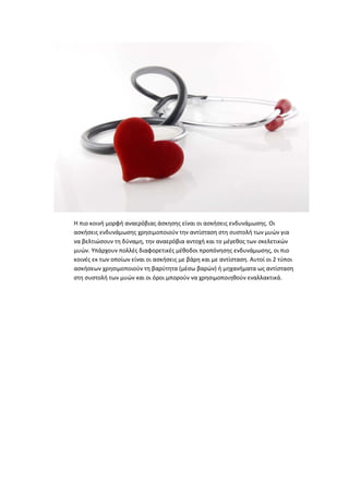 Η πιο κοινή μορφή αναερόβιας άσκησης είναι οι ασκήσεις ενδυνάμωσης. Οι
ασκήσεις ενδυνάμωσης χρησιμοποιούν την αντίσταση στη συστολή των μυών για
να βελτιώσουν τη δύναμη, την αναερόβια αντοχή και το μέγεθος των σκελετικών
μυών. Υπάρχουν πολλές διαφορετικές μέθοδοι προπόνησης ενδυνάμωσης, οι πιο
κοινές εκ των οποίων είναι οι ασκήσεις με βάρη και με αντίσταση. Αυτοί οι 2 τύποι
ασκήσεων χρησιμοποιούν τη βαρύτητα (μέσω βαρών) ή μηχανήματα ως αντίσταση
στη συστολή των μυών και οι όροι μπορούν να χρησιμοποιηθούν εναλλακτικά.
 