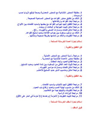1‫ﺍﻟﻤﺤﺎﻭﺭ‬ ‫ﻣﻄﺎﺑﻘﺔ‬ .‫ﺣﺴﺐ‬ ‫ﺍﻟﺰﻭﺍﻳﺎ‬ ‫ﺗﻮﻗﻴﻊ‬ ‫ﻭﺻﺤﺔ‬ ‫ﺍﻟﻤﻌﻤﺎﺭﻳﺔ‬ ‫ﺍﻟﻤﺤﺎﻭﺭ‬ ‫ﻣﻊ‬ ‫ﺍﻹﻧﺸﺎﺋﻴﺔ‬
. ‫ﺍﻟﺮﺳﻮﻣﺎﺕ‬
2. ‫ﺍﻟﺼﺤﻴﺤﺔ‬ ‫ﺍﻟﻤﺴﺎﺣﻴﺔ‬ ‫ﺍﻟﻤﺤﺎﻭﺭ‬ ‫ﻣﻊ‬ ‫ﺍﻟﻘﻮﺍﻋﺪ‬ ‫ﻣﺤﺎﻭﺭ‬ ‫ﺗﻄﺎﺑﻖ‬ ‫ﻣﻦ‬ ‫ﺍﻟﺘﺄﻛﺪ‬ .
3. ‫ﻭﺇﺭﺗﻔﺎﻋﺎﺗﻬﺎ‬ ‫ﺍﻟﻘﻮﺍﻋﺪ‬ ‫ﺃﺑﻌﺎﺩ‬ ‫ﻣﺮﺍﺟﻌﺔ‬ .
4.‫ﺍﻷﻟﻮﺍﺡ‬ ‫ﺑﻴﻦ‬ ‫ﺍﻟﻔﺘﺤﺎﺕ‬ ‫ﻭﺗﺴﺪﻳﺪ‬ ‫ﺑﻌﻀﻬﺎ‬ ‫ﻣﻊ‬ ‫ﺍﻟﻘﻮﺍﻋﺪ‬ ‫ﻟﺠﻮﺍﻧﺐ‬ ‫ﺍﻟﺠﻴﺪ‬ ‫ﺍﻟﺘﻘﻔﻴﻞ‬ ‫ﻣﺮﺍﺟﻌﺔ‬ .
5‫ﺃﻣﺎﻛ‬ ‫ﻣﺮﺍﺟﻌﺔ‬ .. ‫ﻭﺟﺪﺕ‬ ‫ﺇﻥ‬ ‫ﺍﻟﺒﺎﻟﺘﺎﺕ‬ ‫ﺃﻭ‬ ‫ﺍﻟﺠﻮﺍﻳﻂ‬ ‫ﺗﺜﺒﻴﺖ‬ ‫ﻦ‬
6. ‫...ﺇﻟﺦ‬ ‫ﻭﺍﻟﻜﻬﺮﺑﺎء‬ ‫ﺍﻟﺼﺤﻲ‬ ‫ﻭﻣﺴﺎﺭﺍﺕ‬ ‫ﻓﺘﺤﺎﺕ‬ ‫ﺃﻣﺎﻛﻦ‬ ‫ﻣﺮﺍﺟﻌﺔ‬ .
7.‫ﺍﻟﻘﻮﺍﻋﺪ‬ ‫ﺗﺴﻠﻴﺢ‬ ‫ﻭﺣﺪﻳﺪ‬ ‫ﺍﻟﻘﺎﻋﺪﺓ‬ ‫ﺟﻮﺍﻧﺐ‬ ‫ﺑﻴﻦ‬ ‫ﺑﺴﻜﻮﺕ‬ ‫ﺗﺮﻛﻴﺐ‬ ‫ﻣﻦ‬ ‫ﺍﻟﺘﺄﻛﺪ‬ .
8. ‫ﻭﻣﺘﺎﻧﺘﻬﺎ‬ ‫ﺻﺤﻴﺤﺔ‬ ‫ﺑﻄﺮﻳﻘﺔ‬ ‫ﺇﺗﻤﺎﻣﻬﺎ‬ ‫ﻣﻦ‬ ‫ﻭﺍﻟﺘﺄﻛﺪ‬ ‫ﺍﻟﺘﻘﻮﻳﺎﺕ‬ ‫ﻣﺮﺍﺟﻌﺔ‬ .
‫ﺍﻟﻤﺴﻠﺤﺔ‬ ‫ﺍﻟﺨﺮﺳﺎﻧﺔ‬ ‫ﺃﻋﻤﺪﺓ‬ ‫ﻧﺠﺎﺭﺓ‬ ‫ﺇﺳﺘﻼﻡ‬:
: ‫ﻭﺍﻟﺘﻘﻮﻳﺔ‬ ‫ﺍﻟﺘﻘﻔﻴﻞ‬ ‫ﻗﺒﻞ‬
1. ‫ﺍﻷﺻﻠﻴﺔ‬ ‫ﺍﻟﻤﺤﺎﻭﺭ‬ ‫ﻣﻊ‬ ‫ﺍﻟﻤﺤﺎﻭﺭ‬ ‫ﺭﺃﺳﻴﺔ‬ ‫ﻣﺮﺍﺟﻌﺔ‬ .
2. ‫ﺍﻟﻤﻌﻤﺎﺭﻳﺔ‬ ‫ﻣﻊ‬ ‫ﺍﻹﻧﺸﺎﺋﻴﺔ‬ ‫ﺍﻷﻋﻤﺪﺓ‬ ‫ﻣﺤﺎﻭﺭ‬ ‫ﻣﻄﺎﺑﻘﺔ‬ .
3. ‫ﺍﻟﺤﻄﺎﺕ‬ ‫ﻭﺃﺑﻌﺎﺩ‬ ‫ﺍﻟﻌﻤﻮﺩ‬ ‫ﻗﻄﺎﻉ‬ ‫ﻣﺮﺍﺟﻌﺔ‬ .
4. ‫ﺍﻟﺘﺴﻠﻴﺢ‬ ‫ﻭﺣﺪﻳﺪ‬ ‫ﺍﻟﻌﺎﻣﻮﺩ‬ ‫ﺷﺪﺓ‬ ‫ﺑﻴﻦ‬ ‫ﺍﻟﺒﺴﻜﻮﺕ‬ ‫ﻣﻦ‬ ‫ﺍﻟﻜﺎﻓﻲ‬ ‫ﺍﻟﻌﺪﺩ‬ ‫ﺗﺜﺒﻴﺖ‬ ‫ﻣﺮﺍﺟﻌﺔ‬ .
5‫ﻭﻣﺴ‬ ‫ﻓﺘﺤﺎﺕ‬ ‫ﺃﻣﺎﻛﻦ‬ ‫ﻣﺮﺍﺟﻌﺔ‬ .. ‫ﺍﻟﻜﻬﺮﺑﺎء‬ ‫ﻣﻮﺍﺳﻴﺮ‬ ‫ﺎﺭﺍﺕ‬
6.‫ﻟﻸﻋﺘﺎﺏ‬ ‫ﺍﻟﺘﺴﻠﻴﺢ‬ ‫ﺣﺪﻳﺪ‬ ‫ﺃﺷﺎﻳﺮ‬ ‫ﻭﻣﻨﺎﺳﻴﺐ‬ ‫ﺃﻣﺎﻛﻦ‬ ‫ﻣﺮﺍﺟﻌﺔ‬ .
: ‫ﻭﺍﻟﺘﻘﻮﻳﺔ‬ ‫ﺍﻟﺘﻘﻔﻴﻞ‬ ‫ﺑﻌﺪ‬
7. ‫ﺍﻟﻔﺘﺤﺎﺕ‬ ‫ﻭﺗﺴﺪﻳﺪ‬ ‫ﻟﻸﺟﻨﺎﺏ‬ ‫ﺍﻟﺠﻴﺪ‬ ‫ﺍﻟﺘﻘﻔﻴﻞ‬ ‫ﻣﺮﺍﺟﻌﺔ‬ .
8.‫ﺍﻟﻌﻤﻮﺩ‬ ‫ﺑﺎﺏ‬ ‫ﺇﺭﺗﻔﺎﻉ‬ ‫ﻭﺗﺤﺪﻳﺪ‬ ‫ﺍﻟﺼﺐ‬ ‫ﻧﻬﺎﻳﺔ‬ ‫ﻣﻨﺴﻮﺏ‬ ‫ﻣﻦ‬ ‫ﺍﻟﺘﺄﻛﺪ‬ .
9.‫ﺍﻟﺘﺨﺸﻴﺐ‬ ‫ﻣﻊ‬ ً‫ﺍ‬‫ﺟﻴﺪ‬ ‫ﻭﺗﺜﺒﻴﺘﻬﺎ‬ ‫ﺍﻟﺘﻘﻮﻳﺎﺕ‬ ‫ﻣﺮﺍﺟﻌﺔ‬ .
10.. ‫ﺍﻟﺮﺃﺳﻴﺔ‬ ‫ﺍﻟﻮﺯﻧﺎﺕ‬ ‫ﻣﺮﺍﺟﻌﺔ‬
11) ‫ﻭﻋﺪﺩﻫﺎ‬ ( ‫ﺍﻷﺣﺰﻣﺔ‬ ) ‫ﺍﻟﺘﻘﻮﻳﺎﺕ‬ ‫ﺗﺜﺒﻴﺖ‬ ‫ﻣﺮﺍﺟﻌﺔ‬ .3.(‫ﺍﻷﻗﻞ‬ ‫ﻋﻠﻰ‬ ‫ﺍﻟﻤﺘﺮ‬ ‫ﻓﻲ‬ ‫ﺃﺣﺰﻣﺔ‬
: ‫ﺍﻟﻤﺴﻠﺤﺔ‬ ‫ﺍﻟﺨﺮﺳﺎﻧﺔ‬ ‫ﺃﺳﻘﻒ‬ ‫ﻧﺠﺎﺭﺓ‬ ‫ﺇﺳﺘﻼﻡ‬
: ‫ﺍﻟﺴﻘﻒ‬ ‫ﻓﻮﻕ‬
 