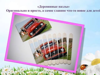 «Деревянные пазлы»
Оригинально и просто, а самое главное что-то новое для детей
 