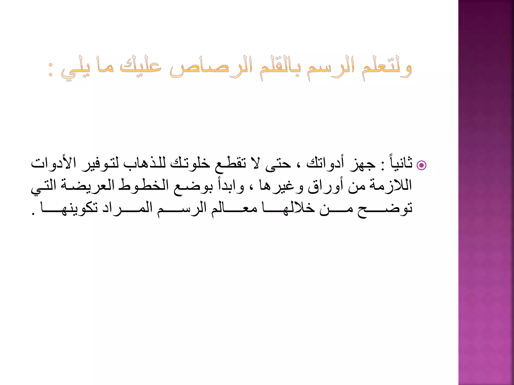 ‫ا‬‫ا‬‫ثاني‬:‫لتةوفي‬ ‫للةذهاب‬ ‫خلوتةك‬ ‫تقطةع‬ ‫ال‬ ‫حتى‬ ، ‫أدواتك‬ ‫جهز‬‫األدوات‬ ‫ر‬
‫التة‬ ‫العريضةة‬ ‫الخطةوط‬ ‫بوضةع‬ ‫وابدأ‬ ، ‫يرها‬ ‫و‬ ‫أوراق‬ ‫من‬ ‫الالزمة‬‫ي‬
‫ةةةةةةةا‬‫ة‬‫تكوينه‬ ‫ةةةةةةةراد‬‫ة‬‫الم‬ ‫ةةةةةةةم‬‫ة‬‫الرس‬ ‫ةةةةةةةالم‬‫ة‬‫مع‬ ‫ةةةةةةةا‬‫ة‬‫خالله‬ ‫ةةةةةةةن‬‫ة‬‫م‬ ‫ةةةةةةةح‬‫ة‬‫توض‬.
 