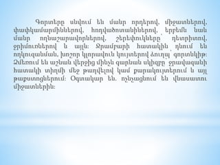 Գորտերը սնվում են մանր որդերով, միջատներով,
փափկամարմիններով, հոդվածոտանիներով, երբեմն նաև
մանր ողնաշարավորներով, շերեփուկները՝ դետրիտով,
ջրիմուռներով և այլն։ Ջրամբարի հատակին դնում են
ողկուզանման, խոշոր կլորավուն կույտերով ձուղպ՝ գորտնկիթ։
Ձմեռում են աշնան վերջից մինչև գարնան սկիզբը՝ ջրավազանի
հատակի տիղմի մեջ թաղվելով կամ քարակույտերում և այլ
թաքստոցներում։ Օգտակար են. ոչնչացնում են վնասատու
միջատներին։
 