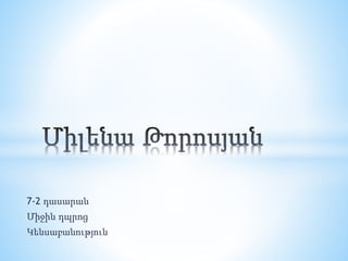 7-2 դասարան
Միջին դպրոց
Կենսաբանություն
 