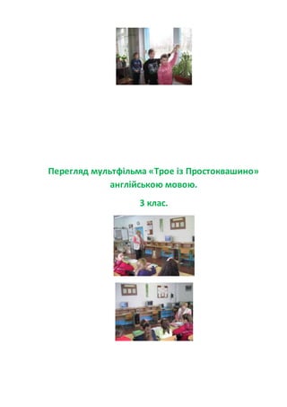 Перегляд мультфільма «Трое із Простоквашино»
англійською мовою.
3 клас.
 