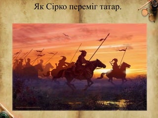 Як Сірко переміг татар.
 