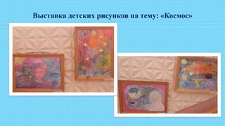 Выставка детских рисунков на тему: «Космос»
 
