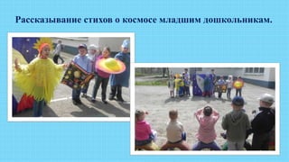 Рассказывание стихов о космосе младшим дошкольникам.
 