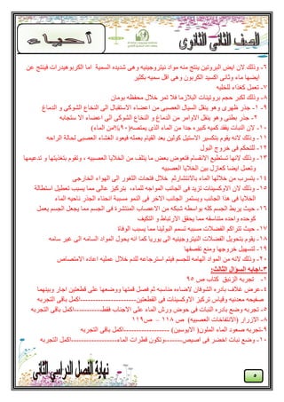 5
6-ٍ‫ػ‬ ‫كيُزظ‬ ‫انكوثْٕيلهاد‬ ‫ايب‬ ‫انًَيخ‬ ِ‫ّليل‬ ْٗٔ ّ‫َيزؤعيُي‬ ‫يٕاك‬ ُّ‫ي‬ ‫يُزظ‬ ٍ‫انجؤري‬ ٘‫اي‬ ٌ‫ال‬ ‫ٔمنك‬
‫ثكضيو‬ ّ‫ًٍي‬ ‫اهم‬ ْٗٔ ٌٕ‫انكوث‬ ‫اكَيل‬ َٗ‫ٔصب‬ ‫يبء‬ ‫ايٚٓب‬
7-ّ‫نهقهي‬ ‫كـناء‬ ‫رؼًم‬
8-‫فالل‬ ‫رًو‬ ‫كال‬ ‫انجالىيب‬ ‫ثؤريُبد‬ ‫ؽغى‬ ‫نكجو‬ ‫ٔمنك‬ٌ‫ثٕيب‬ ّ‫يؾلظ‬
9-1-‫انليبؽ‬ ٔ ٗ‫انْٕك‬ ‫انُقبع‬ ٗ‫ان‬ ‫االٍزوجبل‬ ‫اػٚبء‬ ٍ‫ي‬ ٗ‫انؼٖج‬ ‫انَيبل‬ ‫يُوم‬ ْٕٔ ٖ‫ظٓو‬ ‫عنه‬
2-ّ‫ٍزغبث‬ ‫اال‬ ‫اػٚبء‬ ٗ‫ان‬ ٗ‫انْٕك‬ ‫انُقبع‬ ٔ ‫انليبؽ‬ ٍ‫ي‬ ‫االٔايو‬ ‫يُوم‬ ْٕٔ ُٗٞ‫ث‬ ‫عنه‬
19-(ّٖ‫يًز‬ ٖ‫انن‬ ‫انًبء‬ ٍ‫ي‬ ‫علا‬ ِ‫كجيو‬ ّ‫كًي‬ ‫يلول‬ ‫انُجبد‬ ٌ‫ال‬99)‫انًبء‬ ٍ‫%ي‬
11-ّ‫انواؽ‬ ‫نؾبنخ‬ ٗ‫انؼٖج‬ ‫انـْبء‬ ‫كيؼٕك‬ ّ‫ثؼًه‬ ‫انويبو‬ ‫ثؼل‬ ٍ‫كٕني‬ ‫االٍزيم‬ ‫ثزكَيو‬ ‫يوٕو‬ َّ‫ال‬ ‫ٔمنك‬
12-‫انجٕل‬ ‫فؤط‬ ٗ‫ك‬ ‫نهزؾكى‬
13-‫رلػيًٓب‬ ٔ ‫ثزـنيزٓب‬ ‫ٔروٕو‬ , ّ‫انؼٖجي‬ ‫انقاليب‬ ٍ‫ي‬ ‫يزهق‬ ‫يب‬ ٘‫ثؼ‬ ٕٗ‫كزؼ‬ ‫االَوَبو‬ ‫رَزٞيغ‬ ‫الَٓب‬ ‫ٔمنك‬
ّ‫انؼٖجي‬ ‫انقاليب‬ ٍ‫ثي‬ ‫كؼبىل‬ ‫ايٚب‬ ‫ٔرؼًم‬
14-ٗ‫انقبهع‬ ‫انٕٓاء‬ ٗ‫ان‬ ‫انضـٕه‬ ‫كزؾبد‬ ‫فالل‬ ‫ثبالَزْبهصى‬ ‫انًبء‬ ‫فالنٓب‬ ٍ‫ي‬ ‫يزَوة‬
15-‫اٍزٞبنخ‬ ‫رؼٞيم‬ ‫يَجت‬ ‫يًب‬ ٗ‫ػبن‬ ‫ثزوكيي‬ ,‫نهًبء‬ ّ‫انًٕاع‬ ‫انغبَت‬ ٗ‫ك‬ ‫رييل‬ ‫االٔكَيُبد‬ ٌ‫ال‬ ‫ٔمنك‬
‫انًبء‬ ّ‫َبؽي‬ ‫انغنه‬ ‫اَؾُبء‬ ‫يَججخ‬ ًُٕ‫ان‬ ٗ‫ك‬ ‫االفو‬ ‫انغبَت‬ ‫ٔيَزًو‬ ‫انغبَت‬ ‫ْنا‬ ٗ‫ك‬ ‫انقاليب‬
16-‫ؽ‬‫يؼًم‬ ‫انغَى‬ ‫يغؼم‬ ‫يًب‬ ‫انغَى‬ ٗ‫ك‬ ‫انًُزْوح‬ ‫االػٖبة‬ ٍ‫ي‬ ّ‫ّجك‬ ٍّٞ‫ثٕا‬ ّ‫كه‬ ‫انغَى‬ ٜ‫يوث‬ ‫يش‬
‫انزكيق‬ ٔ ٛ‫االهرجب‬ ‫يؾون‬ ‫يًب‬ ّ‫يزُبٍو‬ ِ‫ٔاؽل‬ ِ‫كٕؽل‬
17-‫انٕكبح‬ ‫يَجت‬ ‫يًب‬ ‫انجٕنيُب‬ ‫رًَى‬ ّ‫يَجج‬ ‫انلٚالد‬ ‫رزواكى‬ ‫ؽيش‬
18-‫انًٕا‬ ‫يؾٕل‬ َّ‫ا‬ ‫كًب‬ ‫يٕهيب‬ ٗ‫ان‬ ّ‫انُيزؤعيُي‬ ‫انلٚالد‬ ‫ثزؾٕيم‬ ‫يوٕو‬ّ‫ٍبي‬ ‫ؿيو‬ ٗ‫ان‬ ّ‫انَبي‬ ‫ك‬
19-‫روٖلٓب‬ ‫ٔيُغ‬ ‫فؤعٓب‬ ‫نزَٓيم‬
29-ٓ‫االيزٖب‬ ِ‫اػبك‬ ّ‫ػًهي‬ ‫فالل‬ ‫نهلو‬ ّ‫اٍزوعبػ‬ ‫كيزى‬ ‫نهغَى‬ ّ‫انٓبي‬ ‫انًٕاك‬ ٍ‫ي‬ َّ‫ال‬ ‫ٔمنك‬
3-:‫الثالث‬ ‫السؤال‬ ‫اجابه‬
1-‫انيئجن‬ ّ‫رغوث‬ٓ ‫كزبة‬95
4-ٍ‫هٞؼزي‬ ٗ‫ػه‬ ‫ٔٔٙؼٓب‬ ‫هًزٓب‬ ‫كٖم‬ ‫صى‬ ّ‫يُبٍج‬ ِ‫الٙبء‬ ٌ‫انْٕكب‬ ِ‫ثبكه‬ ‫ؿالف‬ ٗ‫ػو‬‫ٔثيًُٓب‬ ‫اعبه‬
‫ٔه‬ ّ‫يؼلَي‬ ّ‫ٕليؾ‬‫ي‬ٍ‫انوٞؼزي‬ ٗ‫ك‬ ‫االٔكَيُبد‬ ‫روكيي‬ ً‫ب‬----------------------ّ‫انزغوث‬ ٗ‫ثبه‬ ‫اكًم‬
5-‫ػه‬ ‫انًبء‬ ُ‫ٔه‬ ٕٗ‫ؽ‬ ٗ‫ك‬ ‫انُجبد‬ ِ‫ثبكه‬ ‫ٔٙغ‬ ّ‫رغوث‬ٜ‫كو‬ ‫االعُبة‬ ٗ-----------ّ‫انزغوث‬ ٗ‫ثبه‬ ‫اكًم‬
8-)ّ‫انؼٖجي‬ ‫(االَزلبفبد‬ ‫االىهاه‬ٓ118–ٓ119
9-‫انًبء‬ ‫ٕؼٕك‬ ّ‫رغوث‬)ٍ‫االيٍٕي‬ (ٌٕ‫انًه‬------------------ّ‫انزغوث‬ ٗ‫ثبه‬ ‫اكًم‬
19-ٔ‫إي‬ ٗ‫ك‬ ‫افٚو‬ ‫َجبد‬ ‫ٔٙغ‬-------‫انًبء‬ ‫هٞواد‬ ٌٕ‫ٔرك‬------------------ّ‫انزغوث‬ ‫اكًم‬
 