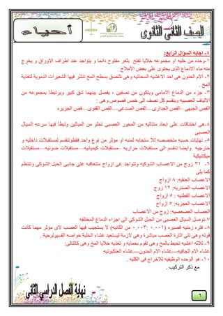 6
4-:‫الزابع‬ ‫السؤال‬ ‫اجابه‬
1-‫يقوط‬ ٔ ‫االٔهام‬ ‫اٝواف‬ ‫ػُل‬ ‫يزٕاعل‬ ٔ ‫كائًب‬ ‫يلزٕػ‬ ‫ثضـو‬ ‫رلزؼ‬ ‫فاليب‬ ّ‫يغًٕػ‬ ٔ‫ا‬ ّ‫فهي‬ ٍ‫ي‬ ِ‫ٔؽل‬
ٗ‫ػه‬ ٖٕ‫يؾز‬ ٖ‫انن‬ ‫االكيبع‬ ‫يبء‬ ُّ‫ي‬‫األيالػ‬ ٘‫ثؼ‬
2-‫انًـ‬ ‫ثَٞؼ‬ ‫رهزٖن‬ ْٗٔ ّ‫انَؾبئي‬ ّ‫االؿْي‬ ‫اؽل‬ ْٗ ٌُٕ‫انؾ‬ ‫االو‬‫نزـنيخ‬ ‫انليٕيخ‬ ‫انْؼيواد‬ ‫كيٓب‬ ‫ُو‬ُْ‫ر‬
. ‫انًـ‬
3-‫االيب‬ ‫انليبؽ‬ ٍ‫ي‬ ‫عيء‬ٍ‫ي‬ ّ‫ثًغًٕػ‬ ‫ٔيورجٞب‬ ‫كجيو‬ ‫ّن‬ ‫ثيًُٓب‬ ‫يلٖم‬ , ٍ‫َٖلي‬ ٍ‫ي‬ ٌٕ‫ٔيزك‬ ٗ‫ي‬
: ْٗٔ ٕٖٓ‫ك‬ ًٌ‫ف‬ ٗ‫ان‬ ‫َٖق‬ ‫كم‬ ‫ٔيُوَى‬ ّ‫انؼٖجي‬ ‫االنيبف‬
ٗٓ‫انغج‬ ٔ‫انل‬–ٖ‫انغلاه‬ ٔ‫انل‬—ٗ‫انٖلؿ‬ ٔ‫انل‬—ٖٕ‫انول‬ ٔ‫انل‬—ِ‫انغييو‬ ٔ‫ك‬
4-‫انًي‬ ٍ‫ي‬ ٕ‫رقه‬ ٗ‫انؼٖج‬ ‫انًؾٕه‬ ٍ‫ي‬ ّ‫يززبني‬ ‫اثؼبك‬ ٗ‫ػه‬ ‫افزُبهبد‬ ْٗ‫ب‬َ‫ان‬ ّ‫ٍوػ‬ ‫كيٓب‬ ‫ٔرجٞأ‬ ٍ‫ني‬‫يبل‬
ٗ‫انؼٖج‬
5-ٔ ّ‫كافهي‬ ‫نًَزوجالد‬ ‫كوٕٞرُوَى‬ ‫ٔاؽل‬ ‫َٕع‬ ٍ‫ي‬ ‫يؤصو‬ ٔ‫ا‬ ّ‫نًُج‬ ّ‫ٍزغبث‬ ‫نال‬ ّٖٖ‫يزق‬ ّ‫ؽَي‬ ‫َٓبيبد‬
ّ‫ؽواهي‬ ‫يَزوجالد‬ ٗ‫ان‬ ‫رُوَى‬ ‫ٔايٚب‬ ّ‫فبهعي‬–ّ‫كيًيبئي‬ ‫يَزوجالد‬—ّ‫ٕٙئي‬ ‫يَزوجالد‬—‫يَزوجالد‬
‫ييكبَيكيخ‬
6-31َ‫عب‬ ٗ‫ػه‬ ّ‫يززؼبهج‬ ‫اىٔاط‬ ٗ‫ؿ‬ ‫ٔرزٕاعل‬ ّ‫انْٕكي‬ ‫االػٖبة‬ ٍ‫ي‬ ‫ىٔط‬‫ٔرزُظى‬ ٗ‫انْٕك‬ ‫انؾجم‬ ٗ‫ج‬
ٗ‫يه‬ ‫كًب‬
:ّ‫انؼُوي‬ ‫االػٖبة‬8‫اىٔاط‬
:ّ‫انٖلهي‬ ‫االػٖبة‬12‫ىٔط‬
: ّ‫انوُٞي‬ ‫االػٖبة‬5‫اىٔاط‬
:ّ‫انؼغيي‬ ‫االػٖبة‬5‫اىٔاط‬
‫االػٖبة‬ ٍ‫ي‬ ‫ىٔط‬ :ّ‫انؼٖؼٖي‬ ‫انؼٖبة‬
7-ّ‫انًقزهل‬ ‫انليبؽ‬ ‫اعياء‬ ٗ‫ان‬ ٗ‫انْٕك‬ ‫انؾجم‬ ٍ‫ي‬ ٗ‫انؼٖج‬ ‫انَيبل‬ ‫رٕٕم‬
8-( ِ‫هٖيو‬ ّ‫ىيُي‬ ِ‫كزو‬9.991:9.993‫كبَذ‬ ‫يًٓب‬ ‫يؤصو‬ ٖ‫ال‬ ‫انؼٖت‬ ‫كيٓب‬ ‫يَزغيت‬ ‫ال‬ )ّ‫انضبَي‬ ٍ‫ي‬
‫يجبّوح‬ ‫انؼٖت‬ ‫اصبهح‬ ٗ‫ره‬ ْٗٔ ّ‫هٕر‬. ‫انلَيٕنٕعيخ‬ ّٕ‫فٕا‬ ‫انقهيخ‬ ‫ؿْبء‬ ‫نيَزؼيل‬ ‫الىيخ‬ ْٗٔ
9-:ٗ‫كبنزبن‬ ْٗٔ ‫انًـ‬ ‫فاليب‬ ّ‫رـني‬ ٔ ّ‫ثؾًبي‬ ‫روٕو‬ ْٗٔ ‫ثبنًـ‬ ٜ‫رؾي‬ ّ‫اؿْي‬ ّ‫صالص‬
ّ‫انغبكي‬ ‫االو‬ ‫ؿْبء‬---‫االو‬ ‫ؿْبء‬ٌُٕ‫انؾ‬---ّ‫انؼُكجٕري‬ ‫ؿْبء‬
19-. ّ‫انكهي‬ ٗ‫ك‬ ‫نالفواط‬ ّ‫انٕظيلي‬ ِ‫انٕؽل‬ ْٕ
. ‫انزوكيت‬ ‫مكو‬ ‫يغ‬
 