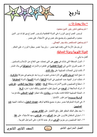 11
: ‫ئما‬ ‫٠ؾلس‬ ‫ِبما‬ *-
1-‫ِؾّٛك‬ ٓ٠‫اٌل‬ ‫ثٕٛه‬ ‫ّبٚه‬ ٓ١‫٠َزق‬ ٌُ
‫جپىّڅ‬ ٌٌ‫چ‬ ‫ٶٌجش‬ ‫ذْڅ‬ ٨‫جپٍٛج‬ ًٌ‫ّى‬ ‫ًپځ‬ ‫جپٳح٢ڃْس‬ ‫جپىًپس‬ ِ‫ٲ‬ ‫جپٌٌَجء‬ ‫ذْڅ‬ ٨‫جپٍٛج‬ ًٌ‫ّى‬ ‫پځ‬
. ٍٛ‫ڂ‬ َ‫٪ٿ‬ ‫جألْطْبلء‬ ِ‫ٲ‬ ٌٌُ‫٪ڃ‬ ‫قٿځ‬ ٩ّْٟ ‫ًپځ‬ ‫ًجپٛٿْرْْڅ‬ ‫ڂكڃٌو‬
2-‫اٌَّز‬ ٓ١‫٠َزق‬ ٌُ. ٌٟ‫اٌغّب‬ ‫ثجله‬ ‫ثبهلل‬ ‫ٕٖو‬
ٍٛ‫ڂ‬ ‫ٲْيح‬ ‫ًٶ٫ص‬ ِ‫جپط‬ ‫جألَڂس‬ ‫قٽ‬ ‫ّطځ‬ ‫پڅ‬–. ‫جپكٻځ‬ َ‫٪ٿ‬ ‫جپٌٌَجء‬ ‫ْْ٣ٍز‬ ٍٛ٪ ‫ّرىأ‬ ‫ًپڅ‬
‫اٌّّبٌ١ه‬ ‫ٚكٌٚخ‬ ‫األ٠ٛث١خ‬ ‫اٌلٌٚخ‬
: ِ‫ّأض‬ ‫ڂح‬ ‫أٺڃٽ‬-
1-ِ‫ٲ‬ ‫چٗأش‬ ِ‫جپط‬ ‫جپڃٓطٷٿس‬ ‫جپىًټ‬‫ِٖو‬. ‫ًجپڃٓٿڃْڅ‬ ‫جإلْبلڀ‬ ‫٪څ‬ ٨‫جپىٲح‬ ‫٪رة‬ ‫ضكڃٿص‬ ِ‫جپط‬ َ‫ى‬
2-ِ‫ئپ‬ ِ‫جألوچ‬ ‫جپٍٗٴ‬ ‫جچٷٓځ‬‫اٌفبعّ١خ‬ ‫اٌلٌٚخ‬‫ًجألڂحٌجش‬ ‫جپٷحىٍز‬ ِ‫ٲ‬‫اٌٍَغٛل١خ‬. ‫جپٗحڀ‬ ‫ذبلو‬ ِ‫ٲ‬
3-َ‫٪ٿ‬ ‫جپٛٿْرْس‬ ‫جپكڃبلش‬ َ‫پٌپ‬ ‫ٺحچص‬َ‫اٌْب‬ ‫ثالك‬.
4-‫جپرحذح‬ ‫چؿف‬ٟٔ‫اٌضب‬ ْ‫اٚهثب‬‫ڂ٫ٍٺس‬ ِ‫ٲ‬ ‫ىُّڃطيځ‬ ‫ذ٫ى‬ ‫جًًٌذح‬ ‫ٖ٫ٌخ‬ ِ‫قڃح‬ ‫جغحٌز‬ ِ‫ٲ‬ٔ‫ِب‬‫يوود‬.
5-‫جپىًپس‬ ِ‫ٲ‬ ‫جپٛٿْرْڅ‬ ‫ٞى‬ ‫جپؿيحو‬ ٌ‫جوًج‬ ‫ضڃػٿص‬‫اٌئى١خ‬‫ًجپىًپس‬‫األ٠ٛث١خ‬ً‫جپىًپس‬‫اٌٍّّٛو١خ‬.
6-‫ضٻٌّڅ‬ ‫جپٛٿْرٌْڄ‬ ٨‫جْط٣ح‬3‫ًڂڃٿٻس‬ ‫أڂحٌجش‬‫اٌو٘ب‬،‫أغبو١ب‬،ً‫اٌّمل‬ ‫ث١ذ‬ ‫ٍِّىخ‬،ٌٍ‫عواث‬.
7-‫جڄ‬ ‫جپٓبلؾٷس‬ ‫جوٌٸ‬ٖ‫اٌٛؽل‬‫جڂحٌه‬ ‫جْطٍو‬ ‫ًپًپٹ‬ ‫جپٛٿْرْڅ‬ ‫پ٣ٍو‬ ‫جپٓرْٽ‬ ِ‫ى‬‫اٌو٘ب‬.
8-‫ڂڅ‬ ‫ڂٻٌچو‬ ‫ٺحچص‬ ‫جپػحپػس‬ ‫جپٛٿْرْس‬ ‫جپكڃٿس‬‫ه٠زْبهك‬‫جچؿٿطٍج‬ ‫ڂٿٹ‬‫فج١ٍت‬ٌ‫اغَغ‬‫ٲٍچٓح‬ ‫ڂٿٹ‬
‫ثوثوٍٚب‬ ‫فوكه٠ه‬. ‫جالپڃحچْح‬ ٌٌ٢‫جڂرٍج‬
9-‫پٌٶٱ‬ ‫٢حٶحضيح‬ ٩ْ‫ؾڃ‬ ‫ْهٍش‬ ٍٛ‫ڂ‬ ‫جپڃڃٿٌٺْس‬ ‫جپىًپو‬ ِ‫ٲ‬‫اٌّغٛي‬ ‫٘غّبد‬‫جپؿيحو‬ ‫ًجْطأچٳص‬‫ضل‬
ٓ١١‫اٌٍٖ١ج‬.
11-َ‫٪ٿ‬ ٌ‫جألنطْح‬ ٩‫ًٶ‬ ٍ٣‫ٶ‬ ٍ‫جپڃ٧ٳ‬ ‫جپڃٿٹ‬ ‫ڂٷطٽ‬ ‫ذ٫ى‬ً‫ث١جو‬ ‫اٌؾب٘و‬.
11-‫قٵ‬ َ‫٪ٿ‬ ‫ٶبلًًڄ‬ ‫جپٓٿ٣حڄ‬ َ‫جْطٌپ‬‫اٌّولت‬ٍ‫ًوڂ‬ٌٍ‫عواث‬٪ ‫پبلْطْبلء‬ ‫ًڂيى‬َ‫ٿ‬‫فىب‬.
12-‫ؾٍُّز‬ ‫ڂڅ‬ ‫جپٛٿْرٌْڄ‬ ً‫جضه‬ٓ‫لجو‬. ‫جپ٫ٍذْس‬ ‫جپٌٓجقٽ‬ َ‫٪ٿ‬ ‫پبلٮحٌه‬ ‫ؾىّى‬ ُ‫ڂٍٺ‬
 