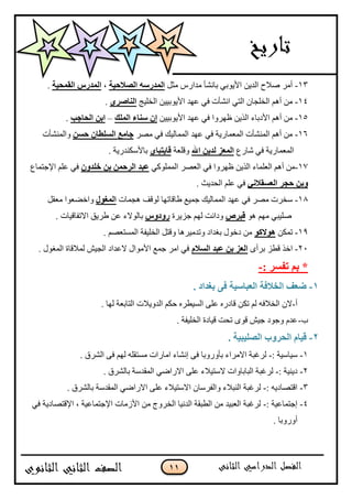 11
13-‫ڂػٽ‬ ٌِ‫ڂىج‬ ‫ذحچٗأ‬ ِ‫جألٌّذ‬ ‫جپىّڅ‬ ‫ٚبلـ‬ ٍ‫أڂ‬‫اٌٖالؽ١خ‬ ٍٗ‫اٌّله‬،‫اٌمّؾ١خ‬ ً‫اٌّله‬.
14-‫جپهٿْؽ‬ ‫جألٌّذْْڅ‬ ‫٪يى‬ ِ‫ٲ‬ ‫جچٗأش‬ ِ‫جپط‬ ‫جپهٿؿحڄ‬ ‫أىځ‬ ‫ڂڅ‬ٞ‫إٌبٕو‬.
15-‫٦يًٍج‬ ‫جپًّڅ‬ ‫جألوذحء‬ ‫أىځ‬ ‫ڂڅ‬‫جألٌّذْْڅ‬ ‫٪يى‬ ِ‫ٲ‬‫اٌٍّه‬ ‫ٍٕبء‬ ْ‫ئ‬–‫اٌؾبعت‬ ٓ‫اث‬.
16-ٍٛ‫ڂ‬ ِ‫ٲ‬ ‫جپڃڃحپْٹ‬ ‫٪يى‬ ِ‫ٲ‬ ‫جپڃ٫ڃحٌّس‬ ‫جپڃنٗأش‬ ‫أىځ‬ ‫ڂڅ‬َٓ‫ؽ‬ ْ‫اٌٍَغب‬ ‫عبِـ‬‫ًجپڃنٗأش‬
٨ٌ‫ٖح‬ ِ‫ٲ‬ ‫جپڃ٫ڃحٌّس‬‫اهلل‬ ٓ٠‫ٌل‬ ‫اٌّقي‬‫ًٶٿ٫س‬ٞ‫لب٠زجب‬. ‫ذحألْٻنىٌّس‬
17-ِ‫جپڃڃٿٌٺ‬ ٍٛ٫‫جپ‬ ِ‫ٲ‬ ‫٦يًٍج‬ ‫جپًّڅ‬ ‫جپ٫ٿڃحء‬ ‫أىځ‬ ‫ڂڅ‬‫ف‬ ٓ‫ث‬ ّٓ‫اٌوؽ‬ ‫فجل‬ْٚ‫ٍل‬٨‫جإلؾطڃح‬ ‫٪ٿځ‬ ِ‫ٲ‬
ٟٔ‫اٌقَمال‬ ‫ؽغو‬ ٓ‫ٚث‬. ‫جپكىّع‬ ‫٪ٿځ‬ ِ‫ٲ‬
18-‫ىؿڃحش‬ ‫پٌٶٱ‬ ‫٢حٶحضيح‬ ٩ْ‫ؾڃ‬ ‫جپڃڃحپْٹ‬ ‫٪يى‬ ِ‫ٲ‬ ٍٛ‫ڂ‬ ‫ْهٍش‬‫اٌّغٛي‬‫ڂ٫ٷٽ‬ ‫ًجنٟ٫ٌج‬
ٌ‫ى‬ ‫ڂيځ‬ ِ‫ٚٿْر‬ٓ‫لجو‬‫ؾٍُّز‬ ‫پيځ‬ ‫ًوجچص‬ًٚ‫هٚك‬. ‫جالضٳحٶْحش‬ ‫٢ٍّٵ‬ ‫٪څ‬ ‫ذحپٌالء‬
19-‫ضڃٻڅ‬ٛ‫٘ٛالو‬. ‫جپڃٓط٫ٛځ‬ ‫جپهٿْٳس‬ ‫ًٶطٽ‬ ‫ًضىڂٍْىح‬ ‫ذٯىجو‬ ‫ونٌټ‬ ‫ڂڅ‬
21-ٍ‫ذٍأ‬ ُ٣‫ٶ‬ ً‫جن‬َ‫اٌَال‬ ‫فجل‬ ٓ‫ث‬ ‫اٌقي‬. ‫جپڃٯٌټ‬ ‫پڃبلٶحز‬ ْٕ‫جپؿ‬ ‫ال٪ىجو‬ ‫جألڂٌجټ‬ ٩‫ؾڃ‬ ٍ‫جڂ‬ ِ‫ٲ‬
: ‫رفَو‬ ُ‫ث‬ *-
1-. ‫ثغلاك‬ ٝ‫ف‬ ‫اٌقجبٍ١خ‬ ‫اٌقالفخ‬ ‫ضقف‬
‫أ‬-. ‫پيح‬ ‫جپطحذ٫س‬ ‫جپىًّبلش‬ ‫قٻځ‬ ‫جپْٓ٣ٍه‬ َ‫٪ٿ‬ ‫ٶحوٌه‬ ‫ضٻڅ‬ ‫پځ‬ ‫جپهبلٲو‬ ‫الڄ‬
‫خ‬-‫ًؾٌو‬ ‫٪ىڀ‬. ‫جپهٿْٳس‬ ‫ٶْحوز‬ ‫ضكص‬ ٌٍ‫ٶ‬ ْٕ‫ؾ‬
2-. ‫اٌٍٖ١ج١خ‬ ‫اٌؾوٚة‬ َ‫ل١ب‬
1-: ‫ْْحْْس‬-. ‫جپٍٗٴ‬ َ‫ٲ‬ ‫پيځ‬ ‫ڂٓطٷٿو‬ ‫جڂحٌجش‬ ‫ئچٗحء‬ َ‫ٲ‬ ‫ذأًًٌذح‬ ‫جالڂٍجء‬ ‫پٍٮرس‬
2-: ‫وّنْس‬-. ‫ذحپٍٗٴ‬ ‫جپڃٷىْس‬ ِٞ‫جالٌج‬ َ‫٪ٿ‬ ‫الْطْبلء‬ ‫جپرحذحًجش‬ ‫پٍٮرس‬
3-: ‫جٶطٛحوّو‬-‫جپڃٷىْس‬ ِٞ‫جالٌج‬ َ‫٪ٿ‬ ‫جالْطْبلء‬ ‫ًجپٳٍْحڄ‬ ‫جپنربلء‬ ‫پٍٮرس‬. ‫ذحپٍٗٴ‬
4-: ‫ئؾطڃح٪ْس‬-ِ‫ٲ‬ ‫جإلٶطٛحوّس‬ ، ‫جإلؾطڃح٪ْس‬ ‫جألَڂحش‬ ‫ڂڅ‬ ‫جپهًٍؼ‬ ‫جپىچْح‬ ‫جپ٣رٷس‬ ‫ڂڅ‬ ‫جپ٫رْى‬ ‫پٍٮرس‬
. ‫أًًٌذح‬
 