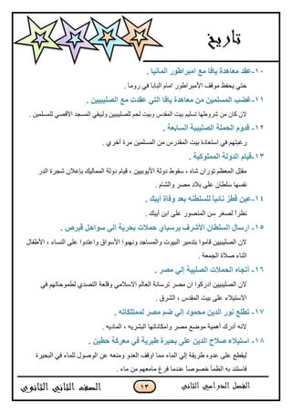 13
11-‫اٌّبٔ١ب‬ ‫اِجواعٛه‬ ‫ِـ‬ ‫٠بفب‬ ‫ِقب٘لح‬ ‫فمل‬.
. ‫ًٌڂح‬ ِ‫ٲ‬ ‫جپرحذح‬ ‫جڂحڀ‬ ٌٌ٢‫جألڂرٍج‬ ‫ڂٌٶٱ‬ ٥‫ّكٳ‬ ِ‫قط‬
11-. ٓ١١‫اٌٍٖ١ج‬ ‫ِـ‬ ‫فملد‬ ٟ‫اٌز‬ ‫٠بفب‬ ‫ِقب٘لح‬ ِٓ ٓ١ٌٍَّّ‫ا‬ ‫غضت‬
. ‫پٿڃٓٿڃْڅ‬ ِٛ‫جألٶ‬ ‫جپڃٓؿى‬ ِ‫ًپْرٷ‬ ‫پٿٛٿْرْْڅ‬ ‫پكځ‬ ‫ًذْص‬ ِ‫جپڃٷى‬ ‫ذْص‬ ‫ضٓٿْځ‬ ‫ًٍٖ٢يح‬ ‫ڂڅ‬ ‫ٺحڄ‬ ‫الڄ‬
12-. ‫اٌَبثقخ‬ ‫اٌٍٖ١ج١خ‬ ‫اٌؾٍّخ‬ َٚ‫لل‬
ٌِ‫جپڃٷى‬ ‫ذْص‬ ‫جْط٫حوز‬ ِ‫ٲ‬ ‫ٌٮرطيځ‬. ٍُ‫أن‬ ‫ڂٍز‬ ‫جپڃٓٿڃْڅ‬ ‫ڂڅ‬
13-. ‫اٌٍّّٛو١خ‬ ‫اٌلٌٚخ‬ َ‫ل١ب‬
ٌ‫جپى‬ ‫ٖؿٍز‬ ‫ذا٪بلڄ‬ ‫جپڃڃحپْٹ‬ ‫وًپس‬ ‫ٶْحڀ‬ ، ‫جألٌّذْْڅ‬ ‫وًپس‬ ٠ٌ‫ْٷ‬ ، ‫ٖحه‬ ‫ضٌٌجڄ‬ ‫جپڃ٫٧ځ‬ ‫ڂٷطٽ‬
. ‫ًجپٗحڀ‬ ٍٛ‫ڂ‬ ‫ذبلو‬ َ‫٪ٿ‬ ‫ْٿ٣حڄ‬ ‫چٳٓيح‬
14-. ‫أ٠جه‬ ‫ٚفبح‬ ‫ثقل‬ ٕٗ‫ٌٍٍَغ‬ ً‫ب‬‫ٔبئج‬ ‫لغي‬ ٓ١‫ف‬
. ‫أّرٹ‬ ‫جذڅ‬ َ‫٪ٿ‬ ٌٌٛ‫جپڃن‬ ‫ْڅ‬ ٍ‫پٛٯ‬ ً‫ج‬ٍ٧‫چ‬
15-‫ا‬ ‫اهٍبي‬. ٓ‫لجو‬ ً‫ٍٛاؽ‬ ٌٟ‫ا‬ ‫ثؾو٠خ‬ ‫ؽّالد‬ ٞ‫ثوٍجب‬ ‫األّوف‬ ْ‫ٌٍَغب‬
‫جأل٢ٳحټ‬ ، ‫جپنٓحء‬ َ‫٪ٿ‬ ‫ًج٪طىًج‬ ‫جألٌْجٴ‬ ‫ًچيرٌج‬ ‫ًجپڃٓحؾى‬ ‫جپرٌْش‬ ٍْ‫ذطىڂ‬ ‫ٶحڂٌج‬ ‫جپٛٿْرْْڅ‬ ‫الڄ‬
. ‫جپؿڃ٫س‬ ‫ٚبلز‬ ‫جغنحء‬
16-. ‫ِٖو‬ ٌٟ‫ئ‬ ‫اٌٍٖ١١خ‬ ‫اٌؾّالد‬ ٖ‫أرغب‬
ُ‫جپطٛى‬ ‫ًٶٿ٫س‬ ِ‫جالْبلڂ‬ ‫جپ٫حپځ‬ ‫ضٍْحچس‬ ٍٛ‫ڂ‬ ‫جڄ‬ ‫جوٌٺٌج‬ ‫جپٛٿْرْْڅ‬ ‫الڄ‬ِ‫ٲ‬ ‫پ٣ڃٌقحضيځ‬
. ‫جپٍٗٴ‬ ، ِ‫جپڃٷى‬ ‫ذْص‬ َ‫٪ٿ‬ ‫جالْطْبلء‬
17-. ٗ‫ٌّّزٍىبر‬ ‫ِٖو‬ ُ‫ض‬ ٌٟ‫ئ‬ ‫ِؾّٛك‬ ٓ٠‫اٌل‬ ‫ٔٛه‬ ‫رغٍـ‬
. ‫جپڃحوّو‬ ، ‫جپرٍّٗو‬ ‫ًجڂٻحچحضيح‬ ٍٛ‫ڂ‬ ٩ٌٞ‫ڂ‬ ‫أىڃْس‬ ‫أوٌٸ‬ ‫الچو‬
18-. ٓ١‫ؽغ‬ ‫ِقووخ‬ ٟ‫ف‬ ‫عجو٠خ‬ ‫ثؾ١وح‬ ٍٝ‫ف‬ ٓ٠‫اٌل‬ ‫ٕالػ‬ ‫اٍز١الء‬
‫ًڂ‬ ً‫جپ٫ى‬ ‫جًٶٱ‬ ‫ڂڃح‬ ‫جپڃحء‬ ِ‫ئپ‬ ‫٢ٍّٷس‬ ‫٪ىًه‬ َ‫٪ٿ‬ ٩٣‫پْٷ‬‫جپركٍْز‬ ِ‫ٲ‬ ‫پٿڃحء‬ ‫جپٌٌٚټ‬ ‫٪څ‬ ‫ن٫و‬
. ‫ڂحء‬ ‫ڂڅ‬ ‫ڂحڂ٫يځ‬ ٬ٍ‫ٲ‬ ‫٪نىڂح‬ ً‫ح‬ٌٚٛ‫ن‬ ‫جپ٧ڃأ‬ ‫ذو‬ ‫ٲحْطنى‬
 