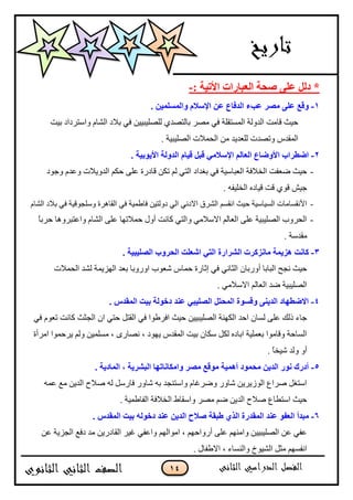 14
: ‫األر١خ‬ ‫اٌقجبهاد‬ ‫ٕؾخ‬ ٍٝ‫ف‬ ًٌ‫ك‬ *-
1-. ٓ١ٌٍَّّ‫ٚا‬ َ‫اإلٍال‬ ٓ‫ف‬ ‫اٌلفبؿ‬ ‫فتء‬ ‫ِٖو‬ ٍٝ‫ف‬ ‫ٚلـ‬
‫ذْص‬ ‫ًجْطٍوجو‬ ‫جپٗحڀ‬ ‫ذبلو‬ ِ‫ٲ‬ ‫پٿٛٿْرْْڅ‬ ُ‫ذحپطٛى‬ ٍٛ‫ڂ‬ ِ‫ٲ‬ ‫جپڃٓطٷٿس‬ ‫جپىًپس‬ ‫ٶحڂص‬ ‫قْع‬
‫ًضٛىش‬ ِ‫جپڃٷى‬. ‫جپٛٿْرْس‬ ‫جپكڃبلش‬ ‫ڂڅ‬ ‫پٿ٫ىّى‬
2-. ‫األ٠ٛث١خ‬ ‫اٌلٌٚخ‬ َ‫ل١ب‬ ً‫لج‬ ِٟ‫اإلٍال‬ ٌُ‫اٌقب‬ ‫األٚضبؿ‬ ‫اضغواة‬
-‫ًؾٌو‬ ‫ً٪ىڀ‬ ‫جپىًّبلش‬ ‫قٻځ‬ َ‫٪ٿ‬ ‫ٶحوٌز‬ ‫ضٻڅ‬ ‫پځ‬ ِ‫جپط‬ ‫ذٯىجو‬ ِ‫ٲ‬ ‫جپ٫رحْْس‬ ‫جپهبلٲس‬ ‫ٞ٫ٳص‬ ‫قْع‬
. ‫جپهٿْٳو‬ ‫ٶْحوه‬ ‫ٶص‬ ٌُ‫ٶ‬ ْٕ‫ؾ‬
-ْ‫ٲح٢ڃ‬ ‫وًپطْڅ‬ ِ‫جپ‬ ِ‫جالوچ‬ ‫جپٍٗٴ‬ ‫جچٷٓځ‬ ‫قْع‬ ‫جپْٓحْْس‬ ‫جألچٷٓحڂحش‬ِ‫ٲ‬ ‫س‬‫جپٗحڀ‬ ‫ذبلو‬ ِ‫ٲ‬ ‫ًْٿؿٌٶْس‬ ‫جپٷحىٍز‬
-ً‫ح‬‫قٍذ‬ ‫ًج٪طرًٍىح‬ ‫جپٗحڀ‬ َ‫٪ٿ‬ ‫قڃبلضيح‬ ‫أًټ‬ ‫ٺحچص‬ ِ‫ًجپط‬ ِ‫جالْبلڂ‬ ‫جپ٫حپځ‬ َ‫٪ٿ‬ ‫جپٛٿْرْس‬ ‫جپكًٍخ‬
. ‫ڂٷىْس‬
3-‫ِبٔيوود‬ ‫٘ي٠ّخ‬ ‫وبٔذ‬‫اٌْواهح‬. ‫اٌٍٖ١ج١خ‬ ‫اٌؾوٚة‬ ‫اّقٍذ‬ ٟ‫اٌز‬
‫پ‬ ‫جپيُّڃس‬ ‫ذ٫ى‬ ‫جًًٌذح‬ ‫ٖ٫ٌخ‬ ِ‫قڃح‬ ‫ئغحٌز‬ ِ‫ٲ‬ ِ‫جپػحچ‬ ‫أًٌذحڄ‬ ‫جپرحذح‬ ‫چؿف‬ ‫قْع‬‫جپكڃبلش‬ ‫ٗى‬
. ِ‫جالْبلڂ‬ ‫جپ٫حپځ‬ ‫ٞى‬ ‫جپٛٿْرْس‬
4-. ً‫اٌّمل‬ ‫ث١ذ‬ ‫كفٌٛخ‬ ‫فٕل‬ ٟ‫اٌٍٖ١ج‬ ً‫اٌّؾز‬ ‫ٚلَٛح‬ ٕٝ٠‫اٌل‬ ‫االضغٙبك‬
ِ‫ٲ‬ ‫ض٫ٌڀ‬ ‫ٺحچص‬ ‫جپؿػع‬ ‫جڄ‬ ِ‫قط‬ ‫جپٷطٽ‬ ِ‫ٲ‬ ‫جٲٍ٢ٌج‬ ‫قْع‬ ‫جپٛٿْرْْڅ‬ ‫جپٻينس‬ ‫جقى‬ ‫پٓحڄ‬ َ‫٪ٿ‬ ‫يپٹ‬ ‫ؾحء‬
‫ڂٓٿڃْڅ‬ ، ٌٍ‫چٛح‬ ، ‫ّيٌو‬ ِ‫جپڃٷى‬ ‫ذْص‬ ‫ْٻحڄ‬ ‫پٻٽ‬ ‫جذحوه‬ ‫ذ٫ڃٿْس‬ ‫ًٶحڂٌج‬ ‫جپٓحقس‬‫جڂٍأز‬ ‫ٍّقڃٌج‬ ‫ًپځ‬
. ً‫ح‬‫ْٖه‬ ‫ًپى‬ ً‫أ‬
5-. ‫اٌّبك٠خ‬ ، ‫اٌجْو٠خ‬ ‫ٚاِىبٔبرٙب‬ ‫ِٖو‬ ‫ِٛلـ‬ ‫أّ٘١خ‬ ‫ِؾّٛك‬ ٓ٠‫اٌل‬ ‫ٔٛه‬ ‫أكهن‬
‫٪ڃو‬ ٩‫ڂ‬ ‫جپىّڅ‬ ‫ٚبلـ‬ ‫پو‬ ‫ٲحٌْٽ‬ ًٌ‫ٖح‬ ‫ذو‬ ‫ًجْطنؿى‬ ‫ًٍٞٮحڀ‬ ًٌ‫ٖح‬ ‫جپٌٍَّّڅ‬ ٨‫ٍٚج‬ ‫جْطٯٽ‬
. ‫جپٳح٢ڃْس‬ ‫جپهبلٲس‬ ٠‫ًجْٷح‬ ٍٛ‫ڂ‬ ‫ٞځ‬ ‫جپىّڅ‬ ‫ٚبلـ‬ ٨‫جْط٣ح‬ ‫قْع‬
6-‫اٌّمل‬ ‫فٕل‬ ٛ‫اٌقف‬ ‫ِجلأ‬. ً‫اٌّمل‬ ‫ث١ذ‬ ٌٗٛ‫كف‬ ‫فٕل‬ ٓ٠‫اٌل‬ ‫ٕالػ‬ ‫عجمخ‬ ٞ‫اٌن‬ ‫هح‬
‫٪څ‬ ‫جپؿُّس‬ ٩‫وٲ‬ ‫ڂى‬ ‫جپٷحوٌّڅ‬ ٍْ‫ٮ‬ ِ‫ًج٪ٳ‬ ‫جڂٌجپيځ‬ ، ‫أًٌجقيځ‬ َ‫٪ٿ‬ ‫ًجڂنيځ‬ ‫جپٛٿْرْْڅ‬ ‫٪څ‬ ِ‫٪ٳ‬
. ‫جال٢ٳحټ‬ ، ‫ًجپنٓحء‬ ‫جپٌْٗل‬ ‫ڂػٽ‬ ‫جچٳٓيځ‬
 