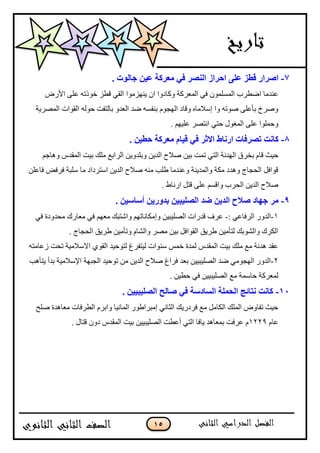 15
7-. ‫عبٌٛد‬ ٓ١‫ف‬ ‫ِقووخ‬ ٟ‫ف‬ ‫إٌٖو‬ ‫اؽواى‬ ٍٝ‫ف‬ ‫لغي‬ ‫إواه‬
‫ًٺحوًج‬ ‫جپڃ٫ٍٺس‬ ِ‫ٲ‬ ‫جپڃٓٿڃٌڄ‬ ‫جٞ٣ٍخ‬ ‫٪نىڂح‬ٌٜ‫جأل‬ َ‫٪ٿ‬ ‫نٌيضو‬ ُ٣‫ٶ‬ ِ‫جپٷ‬ ‫ّنيُڂٌج‬ ‫جڄ‬
‫جپڃٍّٛس‬ ‫جپٷٌجش‬ ‫قٌپو‬ ‫ذحپطٳص‬ ً‫جپ٫ى‬ ‫ٞى‬ ‫ذنٳٓو‬ ‫جپيؿٌڀ‬ ‫ًٶحو‬ ‫ئْبلڂحه‬ ‫ًج‬ ‫ٌٚضو‬ َ‫ذأ٪ٿ‬ ‫ًٍٚل‬
. ‫٪ٿْيځ‬ ٍٛ‫جچط‬ ِ‫قط‬ ‫جپڃٯٌټ‬ َ‫٪ٿ‬ ‫ًقڃٿٌج‬
8-. ٓ١‫ؽغ‬ ‫ِقووخ‬ َ‫ل١ب‬ ٟ‫ف‬ ‫االصو‬ ‫اهٔبط‬ ‫رٖوفبد‬ ‫وبٔذ‬
ٍ‫جپ‬ ‫ًذٿىًّڅ‬ ‫جپىّڅ‬ ‫ٚبلـ‬ ‫ذْڅ‬ ‫ضڃص‬ ِ‫جپط‬ ‫جپيىچس‬ ‫ذهٍٴ‬ ‫ٶحڀ‬ ‫قْع‬‫ًىحؾځ‬ ِ‫جپڃٷى‬ ‫ذْص‬ ‫ڂٿٹ‬ ٩‫جذ‬
‫ٲح٪ٿڅ‬ ٝ‫ٲٍٲ‬ ‫ْٿرس‬ ‫ڂح‬ ‫جْطٍوجو‬ ‫جپىّڅ‬ ‫ٚبلـ‬ ‫ڂنو‬ ‫٢ٿد‬ ‫ً٪نىڂح‬ ‫ًجپڃىّنس‬ ‫ڂٻس‬ ‫ًىىو‬ ‫جپكؿحؼ‬ ‫ٶٌجٲٽ‬
. ٠‫جٌچح‬ ‫ٶطٽ‬ َ‫٪ٿ‬ ‫ًجٶٓځ‬ ‫جپكٍخ‬ ‫جپىّڅ‬ ‫ٚبلـ‬
9-. ٓ١ٍ‫أٍب‬ ٓ٠‫ثلٚه‬ ٓ١‫اٌٍٖ١ج‬ ‫ضل‬ ٓ٠‫اٌل‬ ‫ٕالػ‬ ‫عٙبك‬ ‫ِو‬
1-: ِ٪‫جپٍٲح‬ ًٌ‫جپى‬-٫‫ڂ‬ ‫ًجٖطرٹ‬ ‫ًئڂٻحچحضيځ‬ ‫جپٛٿْرْڅ‬ ‫ٶىٌجش‬ ٍٰ٪ِ‫ٲ‬ ‫ڂكىًوز‬ ‫ڂ٫حٌٸ‬ ِ‫ٲ‬ ‫يځ‬
. ‫جپكؿحؼ‬ ‫٢ٍّٵ‬ ‫ًضأڂْڅ‬ ‫ًجپٗحڀ‬ ٍٛ‫ڂ‬ ‫ذْڅ‬ ‫جپٷٌجٲٽ‬ ‫٢ٍّٵ‬ ‫پطأڂْڅ‬ ‫ًجپٌٗذٹ‬ ‫جپٻٍٸ‬
‫َ٪حڂطو‬ ‫ضكص‬ ‫جالْبلڂْس‬ ٌُ‫جپٷ‬ ‫پطٌقْى‬ ٬ٍ‫پْطٳ‬ ‫ْنٌجش‬ ّ‫نڃ‬ ‫پڃىز‬ ِ‫جپڃٷى‬ ‫ذْص‬ ‫ڂٿٹ‬ ٩‫ڂ‬ ‫ىىچس‬ ‫٪ٷى‬
2-‫ذىأ‬ ‫جإلْبلڂْس‬ ‫جپؿريس‬ ‫ضٌقْى‬ ‫ڂڅ‬ ‫جپىّڅ‬ ‫ٚبلـ‬ ٬‫ٲٍج‬ ‫ذ٫ى‬ ‫جپٛٿْرْْڅ‬ ‫ٞى‬ ِ‫جپيؿٌڂ‬ ًٌ‫جپى‬‫ّطأىد‬
. ‫ق٣ْڅ‬ ِ‫ٲ‬ ‫جپٛٿْرْْڅ‬ ٩‫ڂ‬ ‫قحْڃس‬ ‫پڃ٫ٍٺس‬
11-. ٓ١١‫اٌٍٖ١ج‬ ‫ٕبٌؼ‬ ٟ‫ف‬ ‫اٌَبكٍخ‬ ‫اٌؾٍّخ‬ ‫ٔزبئظ‬ ‫وبٔذ‬
‫ٚٿف‬ ‫ڂ٫حىىز‬ ‫جپ٣ٍٲحش‬ ‫ًجذٍڀ‬ ‫جپڃحچْح‬ ٌٌ٢‫ئڂرٍج‬ ِ‫جپػحچ‬ ‫ٲٍوٌّٹ‬ ٩‫ڂ‬ ‫جپٻحڂٽ‬ ‫جپڃٿٹ‬ ًٜ‫ضٳح‬ ‫قْع‬
‫٪حڀ‬1229. ‫ٶطحټ‬ ‫وًڄ‬ ِ‫جپڃٷى‬ ‫ذْص‬ ‫جپٛٿْرْْڅ‬ ‫أ٪٣ص‬ ِ‫جپط‬ ‫ّحٲح‬ ‫ذڃ٫حىى‬ ‫٪ٍٲص‬ ‫ڀ‬
 