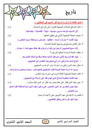 16
‫فال‬ ‫ضـ‬ *( ‫ِخ‬√ٚ‫أ‬ ))×(: ٓ١‫اٌؾبٌز‬ ٟ‫ف‬ ‫اٌَجت‬ ‫موو‬ ‫ِـ‬-
1-. ‫جپْٓحْْس‬ ‫جپرٍجڂؽ‬ َ‫٪ٿ‬ ‫ٶحٍٚز‬ ‫جپٛٿْرْس‬ ‫جپكڃبلش‬ ٩‫جپىًجٲ‬ ‫ٺحچص‬(×)
. ‫ئعزّبف١خ‬ ، ‫الزٖبك٠خ‬ ، ‫ك٠ٕ١خ‬ ، ‫ٍ١بٍ١خ‬ ٓ١‫ث‬ ‫ِب‬ ‫رٕٛفذ‬ ‫األٍجبة‬ ْ‫أل‬
2-. ‫جىىجٲيح‬ ‫ضكٷْٵ‬ ِ‫ٲ‬ َ‫جألًپ‬ ‫جپٛٿْرْس‬ ‫جپكڃٿس‬ ‫چؿكص‬(√)
‫البِذ‬ ‫ؽ١ش‬3‫اٌو٘ب‬ ( ‫ئِبهاد‬–‫أغبو١ب‬–) ً‫اٌّمل‬ ‫ث١ذ‬ ( ‫ٍِّٚىخ‬ ) ٌٍ‫عواث‬
3-. ‫جپهحڂٓس‬ ‫جپكڃٿس‬ ‫ڂٌجؾيس‬ ِ‫ٲ‬ ‫ڂطٓحڂف‬ ‫جپٻحڂٽ‬ ‫ٺحڄ‬(√)
‫ٌّلح‬ ُٙ‫ِق‬ ٗ‫٘لف‬ ‫ٚفمل‬ ‫ّوط‬ ٚ‫أ‬ ‫ل١ل‬ ْٚ‫ك‬ ً١‫اٌوؽ‬ ٓ١١‫ٌٍٍٖ١ج‬ ‫ٍّؼ‬ ٗٔ‫ال‬8. ‫ٍٕٛاد‬
4-‫؟‬ ‫جپڃٍؾٌز‬ ‫أىىجٲيح‬ ‫جپٓحوْس‬ ‫جپكڃٿس‬ ‫قٷٷص‬(√)
-‫ف‬ ‫ؽ١ش‬. ‫ثقل‬ ًِ‫اٌىب‬ ‫اٌٍّه‬ ‫ِـ‬ ‫٠بفب‬ ‫ِقب٘لح‬ ‫اٌّبٔ١ب‬ ٛ‫اِجواع‬ ٟٔ‫اٌضب‬ ‫فوكه٠ه‬ ‫مل‬
-‫اٌؾ‬. ٓ١١‫اٌٍٖ١ج‬ ٌٟ‫ئ‬ ً‫اٌّمل‬ ‫ث١ذ‬ ُ١ٍَ‫ر‬ ٌٟ‫ئ‬ ٜ‫اك‬ ٟ‫ٚاٌز‬ ِٕٗ ‫ّل٠ل‬ ‫بػ‬
5-. ‫جپٛٿْرْْڅ‬ ‫ڂڅ‬ ‫جپٍىح‬ ‫جڂحٌه‬ ‫جْطٍوجو‬ ‫ڂڅ‬ ِ‫َچٻ‬ ‫جپىّڅ‬ ‫٪ڃحو‬ ‫ضڃٻڅ‬(√)
‫ٚؽّب‬ ، ‫ؽٍت‬ ُّٕٙ‫ف‬ ٓ١١‫اٌٍٖ١ج‬ ‫ٌغوك‬ ‫اٌٛؽلح‬ ‫اّ٘١خ‬ ‫اكهن‬ ٗٔ‫ا‬ ‫ثَجت‬. ‫ٚاٍزوكاك٘ب‬ ّٔ‫ٚؽ‬ ٖ
6-. ِ‫جپڃٷى‬ ‫ذْص‬ ‫جْطٍوجو‬ ِ‫ٲ‬ ‫جپٓرد‬ ‫جپػحپػس‬ ‫جپٛٿْرْس‬ ‫جپكڃٿس‬ ‫ٺحچص‬(×)
. ٓ١١‫اٌٍٖ١ج‬ ‫ِـ‬ ‫اٌوؽٍخ‬ ٍٝ‫ف‬ ‫ٚفمل‬ ‫ٌٙب‬ ٓ٠‫اٌل‬ ‫ٕالػ‬ ‫ٌّمبِٚخ‬ ‫فٍْذ‬ ‫ؽ١ش‬
7-. ‫ڂرحٍٖز‬ ‫أذْٹ‬ ‫جپىّڅ‬ ُ٪ ‫ڂٷطٽ‬ ‫ذ٫ى‬ ٍٛ‫ڂ‬ ‫قٻځ‬ َ‫٪ٿ‬ ُ٣‫ٶ‬ ‫جپىّڅ‬ ‫ْْٱ‬ ‫٪ْڅ‬(×)
ً‫ا‬‫ٔؾو‬ ‫ٌٍٍَغٕخ‬ ً‫ب‬‫ٔبئج‬ ٓ٠‫اٌل‬ ‫ٍ١ف‬ ٓ١‫ٚف‬ ٍٝ‫ف‬ ‫إٌّٖٛه‬ ٓ٠‫اٌل‬ ‫في‬ ٓ‫ث‬ ُ‫اٌؾى‬ ٌٝٛ‫ر‬ ‫ؽ١ش‬‫ٌٖغو‬
. ‫إٌّٖٛه‬ ٍٓ
8-. ‫جپٍْڃْس‬ ‫جأل٪ْحو‬ َ‫٪ٿ‬ ‫جألٌّذْْڅ‬ ‫٪يى‬ ِ‫ٲ‬ ‫جال٪ْحو‬ ‫جٶطٍٛش‬(√)
ٛ‫اٌغ‬ ‫ؽ١ش‬‫ا‬. ٓ١١ّ‫اٌفبع‬ ً‫٠ؾزف‬ ْ‫وب‬ ‫ِب‬ ً‫و‬
 