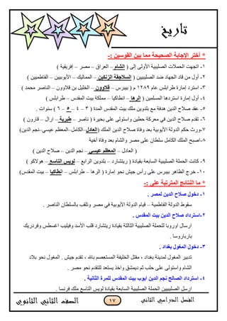 17
: ٓ١ٍٛ‫اٌم‬ ٓ١‫ث‬ ‫ِّب‬ ‫اٌٖؾ١ؾخ‬ ‫اإلعبثخ‬ ‫أفزو‬ *-
1-‫جپكڃبل‬ ‫جضؿيص‬( َ‫ئپ‬ َ‫جألًپ‬ ‫جپٛٿْرْس‬ ‫ش‬َ‫اٌْب‬–‫جپ٫ٍجٴ‬–ٍٛ‫ڂ‬–) ‫ئٲٍّٷْس‬
2-( ‫جپٛٿْرْْڅ‬ ‫ٞى‬ ‫جپؿيحو‬ ‫ٶحو‬ ‫ڂڅ‬ ‫أًټ‬ٓ١‫اٌئى‬ ‫اٌَالعمخ‬–‫جپڃڃحپْٹ‬–‫جألٌّذْْڅ‬–) ‫جپٳح٢ڃْْڅ‬
3-‫٪حڀ‬ ّ‫٢ٍجذٿ‬ ‫ئڂحٌز‬ ‫جْطٍو‬1289ٍِ‫ذْر‬ ( ‫ڀ‬–ْٚٚ‫لال‬–‫ٶبلًًڄ‬ ‫ذڅ‬ ‫جپهٿْٽ‬–) ‫ڂكڃى‬ ٍٚ‫جپنح‬
4-( ‫جپڃٓٿڃْڅ‬ ‫جْطٍوىح‬ ‫ئڂحٌز‬ ‫أًټ‬‫اٌو٘ب‬–‫جچ٣حٺْح‬–ِ‫جپڃٷى‬ ‫ذْص‬ ‫ڂڃٿٻس‬–) ّ‫٢ٍجذٿ‬
5-( ‫جپڃىز‬ ِ‫جپڃٷى‬ ‫ذْص‬ ‫ڂٿٹ‬ ‫ذٿىًّڅ‬ ٩‫ڂ‬ ‫ىىٲس‬ ‫جپىّڅ‬ ‫ٚبلـ‬ ‫٪ٷى‬3–4–5–6. ‫ْنٌجش‬ )
6-ٍٚ‫چح‬ ( ‫ذكٍْز‬ َ‫٪ٿ‬ َ‫ًجْطٌپ‬ ‫ق٣ْڅ‬ ‫ڂ٫ٍٺس‬ ِ‫ٲ‬ ‫جپىّڅ‬ ‫ٚبلـ‬ ‫ضٷىڀ‬–‫عجو٠خ‬–‫جٌجټ‬–) ‫ٶحًٌڄ‬
7-‫جپى‬ ‫قٻځ‬ ‫ًٌظ‬( ‫جپڃٿٹ‬ ‫جپىّڅ‬ ‫ٚبلـ‬ ‫ًٲحز‬ ‫ذ٫ى‬ ‫جألٌّذْس‬ ‫ًپس‬‫اٌقبكي‬–‫جپٻحڂٽ‬–ِْٓ٪ ‫جپڃ٫٧ځ‬–)‫جپىّڅ‬ ‫چؿځ‬
8-‫أنْس‬ ‫ًٲحز‬ ‫ذ٫ى‬ ‫ًجپٗحڀ‬ ٍٛ‫ڂ‬ َ‫٪ٿ‬ ‫ْٿ٣حڄ‬ ‫جپٻحڂٽ‬ ‫جپڃٿٹ‬ ‫جٚرف‬
‫جپ٫حوټ‬ (–َٟ١‫ف‬ ُ‫اٌّقؾ‬–‫جپىّڅ‬ ‫چؿځ‬–) ‫جپىّڅ‬ ‫ٚبلـ‬
9-‫ٌّطٗحٌو‬ ( ‫ذٷْحوز‬ ‫جپٓحذ٫س‬ ‫جپٛٿْرْس‬ ‫جپكڃٿس‬ ‫ٺحچص‬–٩‫جپٍجذ‬ ‫ذٿىًّڅ‬–ٌ٠ٌٛ‫اٌزبٍـ‬–) ٌ‫ىٌالٺ‬
11-‫جپٍىح‬ ( ‫ئڂحٌز‬ ٌ‫چك‬ ْٕ‫ؾ‬ ِ‫ٌأ‬ َ‫٪ٿ‬ ٍِ‫ذْر‬ ٍ‫جپ٧حى‬ ‫نٍؼ‬–ّ‫٢ٍجذٿ‬–‫ج‬‫ٔغبو١ب‬–)ِ‫جپڃٷى‬ ‫ذْص‬
: ٍٝ‫ف‬ ‫اٌّزورجخ‬ ‫إٌزبئظ‬ ‫ِب‬ *-
1-. ‫ٌّٖو‬ ٓ٠‫اٌل‬ ‫ٕالػ‬ ‫كفٛي‬
‫جپٳح٢ڃْس‬ ‫جپىًپس‬ ٠ٌ‫ْٷ‬–. ٍٚ‫جپنح‬ ‫ذحپٓٿ٣حڄ‬ ‫ًضٿٷد‬ ٍٛ‫ڂ‬ ِ‫ٲ‬ ‫جألٌّذْس‬ ‫جپىًپس‬ ‫ٶْحڀ‬
2-ٓ٠‫اٌل‬ ‫ٕالػ‬ ‫اٍزوكاك‬. ً‫اٌّمل‬ ‫ث١ذ‬
‫ًٲٍوٌّٹ‬ ّ٣ٓ‫جٮ‬ ‫ًٲْٿْد‬ ‫جألْى‬ ‫ٶٿد‬ ‫ٌّطٗحٌو‬ ‫ذٷْحوز‬ ‫جپػحپػس‬ ‫جپٛٿْرْس‬ ‫پٿكڃٿس‬ ‫جًًٌذح‬ ‫جٌْحټ‬
. ‫ذحٌذحًٌْح‬
3-. ‫ثغلاك‬ ‫اٌّغٛي‬ ‫كفٛي‬
‫ذبلو‬ ٌ‫چك‬ ‫جپڃٯٌټ‬ . ْٕ‫ؾ‬ ‫ضٷىڀ‬ ، ‫ذحهلل‬ ‫جپڃٓط٫ٛځ‬ ‫جپهٿْٳس‬ ‫ڂٷطٽ‬ ، ‫ذٯىجو‬ ‫پڃىّنس‬ ‫جپڃٯٌټ‬ ٍْ‫ضىذ‬
٫‫ّٓط‬ ً‫ًجن‬ ‫وّڃٗٵ‬ ‫غځ‬ ‫قٿد‬ َ‫٪ٿ‬ َ‫ًجْطٌپ‬ ‫جپٗحڀ‬. ٍٛ‫ڂ‬ ٌ‫چك‬ ‫پٿطٷىڀ‬ ‫ى‬
4-. ‫اٌضبٔ١خ‬ ‫ٌٍّوح‬ ً‫اٌّمل‬ ‫ث١ذ‬ ‫ا٠ٛة‬ ٓ٠‫اٌل‬ ُ‫ٔغ‬ ‫اٌٖبٌؼ‬ ‫اٍزوكاك‬
. ‫ٲٍچٓح‬ ‫ڂٿٹ‬ ٩ْ‫جپطح‬ ٌّّ‫پ‬ ‫ذٷْحوز‬ ‫جپٓحذ٫س‬ ‫جپٛٿْرْس‬ ‫جپكڃٿس‬ ‫جپٛٿْرْْڅ‬ ‫جٌْٽ‬
 