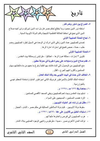 18
5-. َ‫ٚضوغب‬ ‫ّبٚه‬ ٓ١‫ث‬ ‫اٌٖواؿ‬
‫ٚبل‬ ‫أنْو‬ ‫ًجذڅ‬ ‫ٍْٖٺٌه‬ ‫جپىّڅ‬ ‫جْى‬ ‫ٲحٌْٽ‬ ٍٛ‫ڂ‬ ‫پكٻځ‬ ٩‫ّط٣ٿ‬ ‫ًذىأ‬ ‫ڂكڃٌو‬ ‫جپىّڅ‬ ٌٌ‫چ‬ ‫جْطٯٿو‬‫ـ‬
. ‫جپٓنْس‬ ‫جألٌّذْس‬ ‫جپىًپس‬ ‫ًجٶحڀ‬ ‫جپْٗ٫ْس‬ ‫جپٳح٢ڃْس‬ ‫جپهبلٲس‬ ٠‫جْٷح‬ ِ‫ٲ‬ ‫چؿف‬ ًُ‫جپ‬ ‫جپىّڅ‬
6-ٌٝٚ‫األ‬ ‫اٌٍٖ١ج١خ‬ ‫اٌؾٍّخ‬ ‫ٔغبػ‬
‫ًٞځ‬ ‫جپٛٿْرْْڅ‬ ‫پ٣ٍو‬ ‫جپٓرْٽ‬ ِ‫ى‬ ‫جپٌقىز‬ ‫جڄ‬ ‫جوٌٸ‬ ًُ‫جپ‬ ِ‫َچٻ‬ ‫جپىّڅ‬ ‫٪ڃحو‬ ‫پٿٛٿْرْْڅ‬ ٍ‫ضٛى‬
. ‫جپٍىح‬ ‫جڂحٌز‬ ‫جْطٍوجو‬ ِ‫ٲ‬ ‫ٲنؿف‬ ٙ‫قڃ‬ ، ‫قڃحز‬ ، ‫قٿد‬
7-‫اٌٍٖ١ج‬ ‫اٌؾٍّخ‬ٌٝٚ‫األ‬ ‫١خ‬
‫ضٻٌّڅ‬3‫جپٍىح‬ ( ‫ىځ‬ ‫ڂڃٿٻس‬ ، ‫ئڂحٌجش‬–‫جچ٣حٺْح‬–. ِ‫جپڃٷى‬ ‫ذْص‬ ‫ًڂڃٿٻس‬ ) ّ‫٢ٍجذٿ‬
8-. ٓ١‫ؽغ‬ ‫ِقووخ‬ ٟ‫ف‬ ‫عجو٠خ‬ ‫ثؾ١وح‬ ٍٝ‫ف‬ ٖ‫ٚاٍز١الء‬ ٓ٠‫اٌل‬ ‫ٕالػ‬ َ‫رمل‬
‫ْيحڀ‬ ‫ٲأنًضيځ‬ ‫ڂحء‬ ‫ڂڅ‬ ‫ڂ٫يځ‬ ‫ڂح‬ ٬ٍ‫ًٲ‬ ‫جپ٣ڃأ‬ ‫ذيځ‬ ‫ٲحٖطى‬ ‫جپڃحء‬ ِ‫ئئپ‬ ‫جپٌٌٚټ‬ ‫ڂڅ‬ ‫جپٛٿْرْْڅ‬ ٩‫ڂن‬
‫ٲْيځ‬ ‫ًأٺػًٍج‬ ‫جپڃٓٿڃْڅ‬. ‫جپٷطٽ‬ ، ‫جپؿٍـ‬
9-. ‫اٌقبكي‬ ‫اٌٍّه‬ ‫ٚفبح‬ ‫ثقل‬ ٟ‫األ٠ٛث‬ ‫اٌج١ذ‬ ٟ‫ف‬ ‫ؽلس‬ ٞ‫اٌن‬ ‫اٌقالف‬
ِْٓ٪ ‫جپڃ٫٧ځ‬ ‫ًجْط٫حچس‬ ‫جپڃحچْح‬ ٌٌ٢‫جڂرٍج‬ ِ‫جپػحچ‬ ‫ٲٍوًّٹ‬ ٌٌ٢‫ذحإلڂرٍج‬ ‫جپٻحڂٽ‬ ‫جپڃٿٹ‬ ‫جْط٫حچو‬
. ‫ذحپهٌجٌَڂْس‬
11-‫٠بفب‬ ‫ِقب٘لح‬626‫٘ـ‬-1228. َ
-‫جپڃٓؿ‬ ِ‫ًّرٷ‬ ‫پٿٛٿْرْْڅ‬ ‫پكځ‬ ‫ًذْص‬ ِ‫جپڃٷى‬ ‫ذْص‬ ‫ضٓٿْځ‬. ‫پٿڃٓٿڃْڅ‬ ِٛ‫جألٶ‬ ‫ى‬
-. ‫جپٌٓجء‬ َ‫٪ٿ‬ ‫جپڃْٓكْْڅ‬ ، ‫جپڃٓٿڃْڅ‬ ‫ٮٟد‬ ‫جغحٌز‬
11-. ٓ١١‫اال٠ٛث‬ ‫اٌٍّٛن‬ ‫افو‬ ٖ‫ّب‬ ْ‫رٛها‬ ً‫ِمز‬
‫جالٌّذْْڅ‬ ‫وًپس‬ ٠ٌ‫ْٷ‬–. َ‫جپكؿح‬ ، ‫جپٗحڀ‬ ، ٍٛ‫ڂ‬ ‫قٻځ‬ ِ‫ٲ‬ ‫جپڃڃحپْٹ‬ ‫جپٓبل٢ْڅ‬ ‫وًپس‬ ‫ٶْحڀ‬
12-‫فىب‬ ٍٝ‫ف‬ ْٚٚ‫لال‬ ٟ‫ث‬ ً١ٍ‫اٌق‬ ‫اٍز١الء‬691/ ‫٘ـ‬1291. َ
-‫ئپ‬ ‫جپٛٿْرٌْڄ‬ ‫ىٍخ‬. ‫پيځ‬ ً‫ح‬‫ڂٿؿ‬ ‫ًجضهًًىح‬ ٍ٘‫ٶر‬ ِ
-. ‫جپٗحڀ‬ ‫ذربلو‬ ِ‫جپٛٿْر‬ ‫جپٌؾٌو‬ ِ‫ًجچطي‬ ٌِ٢ٍ٢ ، ‫ْٚىج‬ ، ٌٌٚ ٍٍ‫جألن‬ ‫جپڃىڄ‬ ‫ضٌجپص‬
 