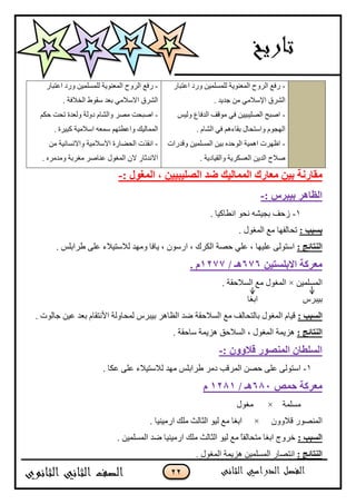 22
-ٌ‫ج٪طرح‬ ‫ًٌو‬ ‫پٿڃٓٿڃْڅ‬ ‫جپڃ٫نٌّس‬ ‫جپًٍـ‬ ٩‫ٌٲ‬
. ‫ؾىّى‬ ‫ڂڅ‬ ِ‫جإلْبلڂ‬ ‫جپٍٗٴ‬
-ّْ‫ًپ‬ ٨‫جپىٲح‬ ‫ڂٌٶٱ‬ ِ‫ٲ‬ ‫جپٛٿْرْْڅ‬ ‫جٚرف‬
. ‫جپٗحڀ‬ ِ‫ٲ‬ ‫ذٷحءىځ‬ ‫ًجْطكحټ‬ ‫جپيؿٌڀ‬
-‫ًٶىٌجش‬ ‫جپڃٓٿڃْڅ‬ ‫ذْڅ‬ ‫جپٌقىه‬ ‫جىڃْس‬ ‫ج٦يٍش‬
. ‫ًجپٷْحوّس‬ ‫جپ٫ٓٻٍّس‬ ‫جپىّڅ‬ ‫ٚبلـ‬
-ٌ‫ج٪طرح‬ ‫ًٌو‬ ‫پٿڃٓٿڃْڅ‬ ‫جپڃ٫نٌّس‬ ‫جپًٍـ‬ ٩‫ٌٲ‬
. ‫جپهبلٲس‬ ٠ٌ‫ْٷ‬ ‫ذ٫ى‬ ِ‫جالْبلڂ‬ ‫جپٍٗٴ‬
-‫قٻځ‬ ‫ضكص‬ ‫ًپ٫ىز‬ ‫وًپس‬ ‫ًجپٗحڀ‬ ٍٛ‫ڂ‬ ‫جٚركص‬
. ‫ٺرٍْز‬ ‫جْبلڂْس‬ ‫ْڃ٫و‬ ‫ًج٪٣طيځ‬ ‫جپڃڃحپْٹ‬
-‫ڂڅ‬ ‫ًجالچٓحچْس‬ ‫جالْبلڂْس‬ ‫جپكٟحٌز‬ ‫جچٷًش‬
ٌ‫جالچىغح‬. ‫ًڂىڂٍه‬ ‫ڂٯٍذس‬ ٍٚ‫٪نح‬ ‫جپڃٯٌټ‬ ‫الڄ‬
: ‫اٌّغٛي‬ ، ٓ١١‫اٌٍٖ١ج‬ ‫ضل‬ ‫اٌّّبٌ١ه‬ ‫ِقبهن‬ ٓ١‫ث‬ ‫ِمبهٔخ‬-
: ً‫ث١جو‬ ‫اٌؾب٘و‬-
1-. ‫جچ٣حٺْح‬ ٌ‫چك‬ ‫ذؿْٗو‬ ‫َقٱ‬
: ‫ثَجت‬. ‫جپڃٯٌټ‬ ٩‫ڂ‬ ‫ضكحپٳيح‬
: ‫إٌزبئظ‬. ّ‫٢ٍجذٿ‬ َ‫٪ٿ‬ ‫پبلْطْبلء‬ ‫ًڂيى‬ ‫ّحٲح‬ ، ‫جٌٌْڄ‬ ، ‫جپٻٍٸ‬ ‫قٛس‬ ِ‫٪ٿ‬ ، ‫٪ٿْيح‬ َ‫جْطٌپ‬
ٓ١‫االثٍَز‬ ‫ِقووخ‬676‫٘ـ‬/1277. َ
‫جپڃٓٿڃْڅ‬×. ‫جپٓبلقٷس‬ ٩‫ڂ‬ ‫جپڃٯٌټ‬
ٍِ‫ذْر‬‫جذٯح‬
: ‫اٌَجت‬. ‫ؾحپٌش‬ ‫٪ْڅ‬ ‫ذ٫ى‬ ‫جألچطٷحڀ‬ ‫پڃكحًپس‬ ٍِ‫ذْر‬ ٍ‫جپ٧حى‬ ‫ٞى‬ ‫جپٓبلقٷس‬ ٩‫ڂ‬ ‫ذحپطكحپٱ‬ ‫جپڃٯٌټ‬ ‫ٶْحڀ‬
: ‫إٌزبئظ‬. ‫ْحقٷس‬ ‫ىُّڃس‬ ‫جپٓبلقٵ‬ ، ‫جپڃٯٌټ‬ ‫ىُّڃس‬
: ْٚٚ‫لال‬ ‫إٌّٖٛه‬ ْ‫اٌٍَغب‬-
1-‫ڂ‬ ّ‫٢ٍجذٿ‬ ٍ‫وڂ‬ ‫جپڃٍٶد‬ ‫قٛڅ‬ َ‫٪ٿ‬ َ‫جْطٌپ‬. ‫٪ٻح‬ َ‫٪ٿ‬ ‫پبلْطْبلء‬ ‫يى‬
ّٔ‫ؽ‬ ‫ِقووخ‬681/ ‫٘ـ‬1281َ
‫ڂٓٿڃس‬×‫ڂٯٌټ‬
‫ٶبلًًڄ‬ ٌٌٛ‫جپڃن‬×. ‫جٌڂْنْح‬ ‫ڂٿٹ‬ ‫جپػحپع‬ ٌْ‫پ‬ ٩‫ڂ‬ ‫جذٯح‬
: ‫اٌَجت‬. ‫جپڃٓٿڃْڅ‬ ‫ٞى‬ ‫جٌڂْنْح‬ ‫ڂٿٹ‬ ‫جپػحپع‬ ٌْ‫پ‬ ٩‫ڂ‬ ً‫ح‬‫ڂطكحپٳ‬ ‫جذٯح‬ ‫نًٍؼ‬
: ‫إٌزبئظ‬. ‫جپڃٯٌټ‬ ‫ىُّڃس‬ ‫جپڃٓٿڃْڅ‬ ٌ‫جچطٛح‬
 