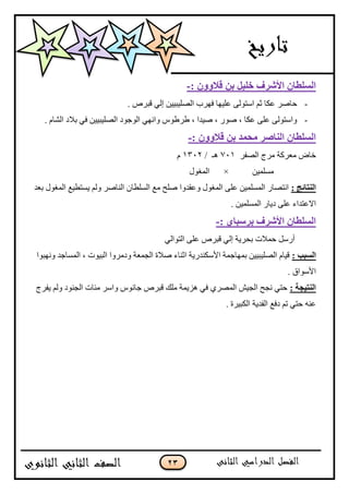 23
‫ث‬ ً١ٍ‫ف‬ ‫األّوف‬ ْ‫اٌٍَغب‬: ْٚٚ‫لال‬ ٓ-
-. ٍ٘‫ٶر‬ ِ‫ئپ‬ ‫جپٛٿْرْْڅ‬ ‫ٲيٍخ‬ ‫٪ٿْيح‬ َ‫جْطٌپ‬ ‫غځ‬ ‫٪ٻح‬ ٍٚ‫قح‬
-. ‫جپٗحڀ‬ ‫ذبلو‬ ِ‫ٲ‬ ‫جپٛٿْرْْڅ‬ ‫جپٌؾٌو‬ ِ‫ًجچي‬ ٌِ٢ٍ٢ ، ‫ْٚىج‬ ، ٌٌٚ ، ‫٪ٻح‬ َ‫٪ٿ‬ َ‫ًجْطٌپ‬
: ْٚٚ‫لال‬ ٓ‫ث‬ ‫ِؾّل‬ ‫إٌبٕو‬ ْ‫اٌٍَغب‬-
ٍ‫جپٛٳ‬ ‫ڂٍؼ‬ ‫ڂ٫ٍٺس‬ ٜ‫نح‬711/ ‫ىـ‬1312‫ڀ‬
‫ڂٓٿڃْڅ‬×‫جپڃٯٌټ‬
: ‫إٌزبئظ‬‫ذ٫ى‬ ‫جپڃٯٌټ‬ ٩ْ٣‫ّٓط‬ ‫ًپځ‬ ٍٚ‫جپنح‬ ‫جپٓٿ٣حڄ‬ ٩‫ڂ‬ ‫ٚٿف‬ ‫ً٪ٷىًج‬ ‫جپڃٯٌټ‬ َ‫٪ٿ‬ ‫جپڃٓٿڃْڅ‬ ٌ‫جچطٛح‬
. ‫جپڃٓٿڃْڅ‬ ٌ‫وّح‬ َ‫٪ٿ‬ ‫جال٪طىجء‬
: ٞ‫ثوٍجب‬ ‫األّوف‬ ْ‫اٌٍَغب‬-
ِ‫جپطٌجپ‬ َ‫٪ٿ‬ ٍ٘‫ٶر‬ ِ‫ئپ‬ ‫ذكٍّس‬ ‫قڃبلش‬ ‫أٌْٽ‬
: ‫اٌَجت‬‫جپڃٓحؾى‬ ، ‫جپرٌْش‬ ‫ًوڂًٍج‬ ‫جپؿڃ٫س‬ ‫ٚبلز‬ ‫جغنحء‬ ‫جألْٻنىٌّس‬ ‫ذڃيحؾڃس‬ ‫جپٛٿْرْْڅ‬ ‫ٶْحڀ‬‫ًچيرٌج‬
. ‫جألٌْجٴ‬
: ‫إٌز١غخ‬‫ّٳٍؼ‬ ‫ًپځ‬ ‫جپؿنٌو‬ ‫ڂثحش‬ ٍْ‫ًج‬ ٌِ‫ؾحچ‬ ٍ٘‫ٶر‬ ‫ڂٿٹ‬ ‫ىُّڃس‬ ِ‫ٲ‬ ٍُٛ‫جپڃ‬ ْٕ‫جپؿ‬ ‫چؿف‬ ِ‫قط‬
. ‫جپٻرٍْز‬ ‫جپٳىّس‬ ٩‫وٲ‬ ‫ضځ‬ ِ‫قط‬ ‫٪نو‬
 