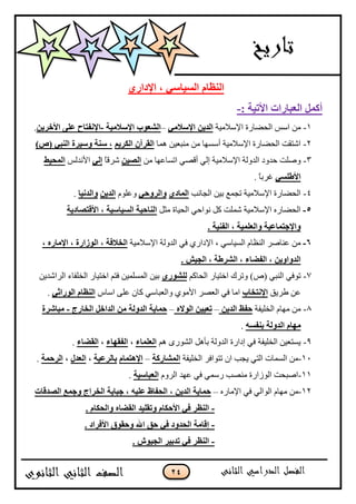 24
ٞ‫اإلكاه‬ ، ٍٟ‫اٌَ١ب‬ َ‫إٌؾب‬
: ‫األر١خ‬ ‫اٌقجبهاد‬ ًّ‫أو‬-
1-‫جإلْبلڂْس‬ ‫جپكٟحٌز‬ ّْ‫ج‬ ‫ڂڅ‬ِٟ‫اإلٍال‬ ٓ٠‫اٌل‬–‫اإلٍالِ١خ‬ ‫اٌْقٛة‬-‫األفو‬ ٍٝ‫ف‬ ‫اإلٔفزبػ‬ٓ٠.
2-‫ىڃح‬ ‫ڂنر٫ْڅ‬ ‫ڂڅ‬ ‫أْٓيح‬ ‫جإلْبلڂْس‬ ‫جپكٟحٌز‬ ‫جٖطٷص‬ُ٠‫اٌىو‬ ْ‫اٌموآ‬)ٓ( ٟ‫إٌج‬ ‫ٍٚ١وح‬ ‫ٍٕخ‬ ،
3-‫ڂڅ‬ ‫جضٓح٪يح‬ ِٛ‫أٶ‬ ِ‫ئپ‬ ‫جإلْبلڂْس‬ ‫جپىًپس‬ ‫قىًو‬ ‫ًٚٿص‬ٓ١ٌٖ‫ا‬ً‫ح‬‫ٍٖٶ‬ٌٟ‫ئ‬ّ‫جألچىپ‬‫اٌّؾ١ظ‬
ٍَٟ‫األع‬. ً‫ح‬‫ٮٍذ‬
4-‫جپؿحچد‬ ‫ذْڅ‬ ٩‫ضؿڃ‬ ‫جإلْبلڂْس‬ ‫جپكٟحٌز‬ٞ‫اٌّبك‬ٟ‫ٚاٌوٚؽ‬‫ً٪ٿٌڀ‬ٓ٠‫اٌل‬‫ٚاٌلٔ١ب‬.
5-‫ڂػٽ‬ ‫جپكْحز‬ ِ‫چٌجق‬ ‫ٺٽ‬ ‫ٖڃٿص‬ ‫جإلْبلڂْس‬ ‫جپكٟحٌه‬‫األلزٖبك٠خ‬ ، ‫اٌَ١بٍ١خ‬ ‫إٌبؽ١خ‬
. ‫اٌفٕ١خ‬ ، ‫ٚاٌقٍّ١خ‬ ‫ٚاإلعزّبف١خ‬
6-‫جإلْبلڂْس‬ ‫جپىًپس‬ ِ‫ٲ‬ ٌُ‫جإلوج‬ ، ِْ‫جپْٓح‬ ‫جپن٧حڀ‬ ٍٚ‫٪نح‬ ‫ڂڅ‬، ٖ‫اإلِبه‬ ، ‫اٌٛىاهح‬ ، ‫اٌقالفخ‬
. ِ١‫اٌغ‬ ، ‫اٌْوعخ‬ ، ‫اٌفضبء‬ ، ٓ٠ٚ‫اٌلٚا‬
7-‫جپكحٺځ‬ ٌ‫جنطْح‬ ‫ًضٍٸ‬ )٘( ِ‫جپنر‬ ِ‫ضٌٲ‬ٜ‫ٌٍْٛه‬‫جپٍجٖىّڅ‬ ‫جپهٿٳحء‬ ٌ‫جنطْح‬ ‫ٲطځ‬ ‫جپڃٓٿڃْڅ‬ ‫ذْڅ‬
‫٢ٍّٵ‬ ‫٪څ‬‫اإل‬‫ٔزقبة‬ِ‫جْح‬ َ‫٪ٿ‬ ‫ٺحڄ‬ ِْ‫ًجپ٫رح‬ ٌُ‫جألڂ‬ ٍٛ٫‫جپ‬ ِ‫ٲ‬ ‫جڂح‬ٟ‫اٌٛهاص‬ َ‫إٌؾب‬.
8-‫جپهٿْٳس‬ ‫ڂيحڀ‬ ‫ڂڅ‬ٓ٠‫اٌل‬ ‫ؽفؼ‬–ٖ‫اٌٛال‬ ٓ١١‫رق‬–‫اٌلٌٚخ‬ ‫ؽّب٠خ‬ِٓ‫اٌقبهط‬ ً‫اٌلاف‬-‫ِجبّوح‬
َ‫ثٕف‬ ‫اٌلٌٚخ‬ َ‫ِٙب‬ٗ.
9-‫ىځ‬ ٌٌٍٗ‫جپ‬ ‫ذأىٽ‬ ‫جپىًپس‬ ‫ئوجٌز‬ ِ‫ٲ‬ ‫جپهٿْٳس‬ ‫ّٓط٫ْڅ‬‫اٌقٍّبء‬،‫اٌفمٙبء‬،‫اٌمضبء‬.
11-‫جپهٿْٳس‬ ٍ‫ضطٌجٲ‬ ‫جڄ‬ ‫ّؿد‬ ِ‫جپط‬ ‫جپٓڃحش‬ ‫ڂڅ‬‫اٌّْبهوخ‬–َ‫اإل٘زّب‬‫ثبٌوف١خ‬،‫اٌقلي‬،‫اٌوؽّخ‬.
11-‫جپًٍڀ‬ ‫٪يى‬ ِ‫ٲ‬ ِ‫ٌْڃ‬ ‫ڂنٛد‬ ‫جپٌَجٌز‬ ‫جٚركص‬‫اٌقجبٍ١خ‬.
12-‫جإلڂحٌه‬ ِ‫ٲ‬ ِ‫جپٌجپ‬ ‫ڂيحڀ‬ ‫ڂڅ‬–‫اٌٖللبد‬ ‫ٚعّـ‬ ‫اٌقواط‬ ‫عجب٠خ‬ ، ٗ١ٍ‫ف‬ ‫اٌؾفبػ‬ ، ٓ٠‫اٌل‬ ‫ؽّب٠خ‬
-. َ‫ٚاٌؾىب‬ ٖ‫اٌمضب‬ ‫ٚرمٍ١ل‬ َ‫األؽىب‬ ٟ‫ف‬ ‫إٌؾو‬
-. ‫األفواك‬ ‫ٚؽمٛق‬ ‫اهلل‬ ‫ؽك‬ ٟ‫ف‬ ‫اٌؾلٚك‬ ‫ئلبِخ‬
-. ُٛ١‫اٌغ‬ ‫رلث١و‬ ٟ‫ف‬ ‫إٌؾو‬
 