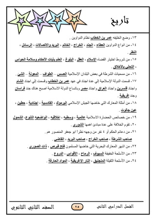 25
13-‫جپهٿْٳو‬ ٩ًٞ‫اٌقغبة‬ ٓ‫ث‬ ‫فّو‬. ‫جپىًجًّڅ‬ ‫چ٧حڀ‬
14-‫جپىًجًّڅ‬ ٨‫جچٌج‬ ‫ڂڅ‬‫اٌقغبء‬،‫اٌغٕل‬،‫اٌقواط‬،ُ‫اٌقبر‬،‫ٚاالرٖبالد‬ ‫اٌجو٠ل‬،ً‫اٌوٍبئ‬،
‫إٌؾو‬.
15-‫جپٷٟحه‬ ٌ‫جنطْح‬ ٠ًٍٖ ‫ڂڅ‬َ‫اإلٍال‬،ً‫اٌقم‬،‫اٌجٍٛك‬،ً‫اٌؾٛا‬ ‫ٍٚالِخ‬ َ‫األؽىب‬ ‫ثأ٠بد‬ ٍُ‫اٌق‬
،‫ثبألفالق‬ ٍٟ‫اٌزؾ‬.
16-‫جإلْبلڂْس‬ ‫جپرٿىجڄ‬ ٝ٫‫ذ‬ ِ‫ٲ‬ ‫جپٍٗ٢س‬ ‫ڂٓڃْحش‬ ‫ڂڅ‬ٌَ‫اٌق‬–‫اٌغٛاف‬–‫اٌّقٛٔخ‬–‫اٌْئ‬.
17-‫٪يى‬ ِ‫ٲ‬ ‫جؾنحو‬ ‫٪ىز‬ ِ‫ئپ‬ ‫جإلْبلڂْس‬ ‫جپىًپس‬ ‫ٶٓڃص‬‫اٌقغبة‬ ٓ‫ث‬ ‫فّو‬‫جؾنحو‬ ِ‫ئپ‬ ‫ًٶٓڃص‬َ‫اٌْب‬
‫ًجؾنحو‬ٓ٠‫لَٕو‬‫ًجؾنحو‬‫اٌقواق‬‫ًجؾنحو‬‫ِٖو‬‫ؾنى‬ ‫ىنحٸ‬ ‫جٚرف‬ ‫جالْبلڂْس‬ ‫جپىًپس‬ ٨‫ًذحضٓح‬ْ‫فواٍب‬
‫ًؾنى‬‫ئفو٠م١خ‬.
18-ِ‫جإلْبلڂ‬ ْٕ‫جپؿ‬ ‫نحٞيح‬ ِ‫جپط‬ ‫جپڃ٫حٌٸ‬ ‫أڂػٿس‬ ‫ڂڅ‬‫اٌ١وِٛن‬،‫اٌمبكٍ١خ‬،‫اعٕب‬‫ك٠خ‬،ٓ١‫ؽغ‬،
‫عبٌٛد‬ ٓ١‫ف‬.
19-‫جالْبلڂْس‬ ‫جپكٟحٌز‬ ٙ‫نٛحت‬ ‫ڂڅ‬‫فبٌّ١خ‬،ٗ١‫ٍٚغ‬،ٗ١‫افالل‬،ٗ١‫اٌٛاضق‬‫اٌزٕٛؿ‬،‫اٌّْٛي‬
21-‫جىڃيح‬ ‫ڂرحوب‬ ‫٪ىز‬ َ‫٪ٿ‬ ‫جپهبلٲس‬ ‫ضٷٌڀ‬ٜ‫اٌْٛه‬.
21-ً‫أ‬ ‫جپكٻځ‬ ‫و٪حتځ‬ ‫ڂڅ‬4. ‫ىځ‬ ٌٌٛ‫جپڃن‬ ٍ‫ؾ٫ٳ‬ ٌ‫جذ‬ ً‫ج‬ٍ٧‫چ‬ ‫ًؾيو‬ ‫ڂڅ‬ ٍ‫چٳ‬
‫اٌْوعخ‬ ‫ٕبؽت‬،‫اٌقواط‬ ‫ٕبؽت‬،‫اٌجو٠ل‬ ‫ٕبؽت‬،ٟ‫اٌمبض‬.
22-‫جپڃٓٿڃٌڄ‬ ‫نحٞيح‬ ِ‫جپط‬ ‫جپركٍّس‬ ‫جپڃ٫حٌٸ‬ ٍ‫جٖي‬ ‫ڂڅ‬ٓ‫لجو‬ ‫فزؼ‬،‫م‬ٞ‫اٌٖٛه‬ ‫اد‬.
23-‫جپهٳْٳس‬ ‫جألْٿكس‬ ‫ڂڅ‬‫اٌَ١ٛف‬،‫اٌوِبػ‬،ً‫األلٛا‬،‫اٌلهٚؿ‬.
24-‫جپػٷْٿس‬ ‫جألْٿكس‬ ‫ڂڅ‬‫إٌّغٕ١ك‬،‫اإلغو٠م١خ‬ ‫إٌبه‬،‫اٌؾبهلخ‬ ‫اٌّٛاك‬.
 