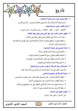 27
11-. ‫اإلٍالِ١خ‬ ‫اٌلٌٚخ‬ ٟ‫ف‬ ٖ‫اٌٛىاه‬ ‫ِٕٖت‬ َ‫ل١ب‬
. ٍِ‫پٿٳ‬ ٌُ‫جإلوج‬ ، ِْ‫جپْٓح‬ ‫ذحپن٧حڀ‬ ‫جپ٫رحْْْڅ‬ ٍ‫ًضأغ‬ ‫جإلْبلڂْس‬ ‫جپٍٶ٫س‬ ٨‫جضٓح‬
12-‫ألفز١به‬ ْ‫وب‬. ‫فل٠لح‬ ‫ّوٚط‬ ‫اٌٛى٠و‬
‫جألنبلٴ‬–‫جپهرٍز‬–‫جپ٫ٿځ‬–‫جپكٻڃس‬–. ‫جپٍْٓه‬ ‫قٓڅ‬ ، ٍٰٛ‫جپط‬ ‫ًقٓڅ‬
13-. ‫اٌؾٍفبء‬ ‫فٙل‬ ٟ‫ٚف‬ )ٓ( ٟ‫إٌج‬ ‫فٙل‬ ٟ‫ف‬ ٖ‫اإلِبه‬ ‫ِٕٖت‬ ‫ؽٙٛه‬
-. ‫جإلْبلڀ‬ ِ‫ٲ‬ ‫ونٿص‬ ِ‫جپط‬ ‫ًجپڃىڄ‬ ‫جپٷرحتٽ‬ َ‫٪ٿ‬ ً‫بل‬‫٪حڂ‬ ‫جچحخ‬ ‫قْع‬
-َ‫٪ٿ‬ ‫ذيځ‬ ‫پئلْط٫حچس‬ ‫جإلڂحٌز‬ ‫پڃنٛد‬ ‫قحؾطيځ‬ ‫٦يٍش‬ ‫ًجپهٿٳحء‬‫جپٳطٌقحش‬ ‫ذ٫ى‬ ‫جپرٿىجڄ‬
. ‫جإلْبلڀ‬ ٌ‫ًجچطٗح‬ ‫جإلْبلڂْس‬
14-. ‫اإلٍالِ١خ‬ ‫اٌلٌٚخ‬ ٟ‫ف‬ ٓ٠ٚ‫اٌلٚا‬ ‫ْٔأح‬
1-. ‫ًجپٌاله‬ ‫جپ٫ڃحټ‬ ‫أ٪ڃحټ‬ ‫ڂٍجٶرس‬ ِ‫ئپ‬ ‫جپكحؾس‬
2-. ‫ذأٲٍجوه‬ ‫جپهحٚس‬ ‫جپطٳحْٚٽ‬ ‫ًڂ٫ٍٲس‬ ْٕ‫جپؿ‬ ‫پطن٧ْځ‬ ‫جپكحؾس‬
3-. ‫جپٳطٌقحش‬ ‫ؾٍجء‬ ‫جإلْبلڂْس‬ ‫جپىًټ‬ َ‫٪ٿ‬ ‫جپڃنٳٷس‬ ‫جألڂٌجټ‬ ‫ٺػٍز‬
4-٨‫جضٓح‬. ‫ضن٧ْڃيح‬ ِ‫ئپ‬ ‫ًجپكحؾس‬ ‫جپىًپس‬ ‫ٌٶ٫س‬
15-. ‫ّٚغبؿ‬ ‫ثبهؿ‬ ٍٟ‫ٍ١ب‬ ْٛ‫٠ى‬ ْ‫ا‬ ‫اٌْوعخ‬ ً‫هع‬ ٟ‫ف‬ ‫٠ْزوط‬
. ‫٪نيح‬ ‫ٮْحذس‬ ‫قحپس‬ ِ‫ٲ‬ َ‫جپٌجپ‬ ‫٪څ‬ ‫جپٌالّو‬ ‫قٻځ‬ ‫ئوجٌز‬ ِ‫ٲ‬ ً‫ج‬ٍْ‫ٺػ‬ ‫ّنٌخ‬ ‫ألچو‬
16-. ِٟ‫اإلٍال‬ ‫اٌّغزّـ‬ ٟ‫ف‬ ‫اٌْوعخ‬ ‫أّ٘١خ‬
1-‫جپ‬ ‫ًئٶحڀ‬ ‫جٚكحذيح‬ َ‫٪ٿ‬ ‫جپٛحوٌه‬ ‫جألقٻحڀ‬ ًْ‫پطنٳ‬‫ك‬‫جپ٫ٛحه‬ َ‫٪ٿ‬ ‫ىًو‬. ‫ًجپڃؿٍڂْڅ‬
2-. ‫جپىجنٽ‬ ِ‫ٲ‬ ‫ڂنحًتْيځ‬ ‫ٞى‬ ٌ‫جألڂٛح‬ ‫ًًالز‬ ‫جپهٿٳحء‬ ‫قڃحّس‬
3-. ‫جپىجنٽ‬ ِ‫ٲ‬ ٩‫جپڃؿطڃ‬ ‫جڂڅ‬ َ‫٪ٿ‬ ٤‫جپكٳح‬ ِ‫ٲ‬ ‫جپىًپس‬ ‫أ٪ىجو‬ ‫ٞى‬ ْٕ‫جپؿ‬ ‫ڂٓح٪ىز‬
4-. ‫٪ڃٿو‬ ‫أوجء‬ ِ‫ٲ‬ ‫جپڃكطٓد‬ ‫ًڂٓح٪ىز‬ ‫جألٌْجٴ‬ ٥‫قٳ‬
17-. َ‫اإلٍال‬ ٟ‫ف‬ ِ١‫اٌغ‬ ٓ٠ٛ‫رى‬
. ‫جپىًپو‬ ‫قىًو‬ ‫ضأڂْڅ‬ ، ‫جإلْبلڀ‬ ٍٗ‫چ‬
 