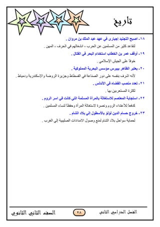 28
18-‫اٌزغٕ١ل‬ ‫إجؼ‬. ْ‫ِوٚا‬ ٓ‫ث‬ ‫اٌٍّه‬ ‫فجل‬ ‫فٙل‬ ٟ‫ف‬ ٜ‫ئعجبه‬
. ‫جپڃيڅ‬ ، ٍٰ‫جپك‬ ِ‫ٲ‬ ‫جچٗٯحپيځ‬ ، ‫جپكٍخ‬ ‫٪څ‬ ‫جپڃٓٿڃْڅ‬ ‫ڂڅ‬ ٍْ‫ٺػ‬ ‫پطٷح٪ى‬
19-. ‫اٌمزبي‬ ٟ‫ف‬ ‫اٌجؾو‬ َ‫اٍزقلا‬ ‫اٌقغبة‬ ٓ‫ث‬ ‫فّو‬ ‫أٚلف‬
. ِ‫جإلْبلڂ‬ ْٕ‫جپؿ‬ َ‫٪ٿ‬ ً‫ح‬‫نٌٲ‬
21-. ‫اٌٍّّٛو١خ‬ ‫اٌجؾو٠خ‬ ٌٍ‫ِإ‬ ً‫ث١جو‬ ‫اٌؾب٘و‬ ‫٠قزجو‬
ِ‫ٲ‬ ‫جپٛنح٪س‬ ًٌ‫و‬ َ‫٪ٿ‬ ‫ذنٳٓو‬ ٍٰٖ‫ج‬ ‫ألچو‬. ٠‫ًوڂْح‬ ‫ًجإلْٻنىٌّس‬ ‫جپًٍٞس‬ ‫ًؾٍُّز‬ ٠‫جپٳٓ٣ح‬
21-. ٌٌ‫األٔل‬ ٟ‫ف‬ ٖ‫اٌمضب‬ ‫ِٕٖت‬ ‫رقلك‬
. ‫ذيح‬ ‫جپڃٓط٫ٍذْڅ‬ ‫پٻػٍز‬
22-. َٚ‫اٌو‬ ‫اٍو‬ ٟ‫ف‬ ‫وبٔذ‬ ٟ‫اٌز‬ ‫اٌٍَّّخ‬ ‫ثبٌّوأح‬ ‫ٌالٍزغبصخ‬ ُٖ‫اٌّقز‬ ‫اٍزغبثخ‬
. ‫جپڃٓٿڃْڅ‬ ‫پنٓحء‬ ً‫ح‬٧‫ًقٳ‬ ‫جپڃٍأز‬ ‫الْطٯحغس‬ ‫ًچٍٛز‬ ‫جپًٍڀ‬ ‫پؤل٪طىجء‬ ً‫ح‬٫‫ٺىٲ‬
23-ٌ‫ا‬ َ‫ؽَب‬ ‫فوٚط‬. َ‫اٌْب‬ ‫ثالك‬ ٌٟ‫ئ‬ ‫ثبألٍغٛي‬ ‫ٌإٌإ‬ ٓ٠‫ل‬
. ‫جپٯٍخ‬ ِ‫ئپ‬ ‫جپٛٿْرْس‬ ‫جالڂىجوجش‬ ‫ًٌٚټ‬ ٩‫پڃن‬ ‫جپٗحڀ‬ ‫ذبلو‬ ‫ٌْجقٽ‬ ‫پكڃحّس‬
 