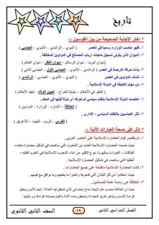 29
: ٓ١ٍٛ‫اٌم‬ ٓ١‫ث‬ ِٓ ‫اٌٖؾ١ؾخ‬ ‫اإلعبثخ‬ ‫افزو‬ *-
1-‫اٌقٖو‬ ٟ‫ف‬ ً‫ب‬١ٍّ‫ه‬ ٖ‫اٌٛىاه‬ ‫ِٕٖت‬ ‫ؽٙو‬ٌُ‫جپنر‬ (–ُ‫جپٍجٖى‬–ٌُ‫جألڂ‬–ٍٟ‫اٌقجب‬)
2-ٌٝٛ‫٠ز‬ ٞ‫اٌن‬ ْ‫اٌل٠ٛا‬. ‫اٌّقزٍفخ‬ ٓ٠ٚ‫اٌلٚا‬ ٟ‫ف‬ ‫اٌّٖبٌؼ‬ ‫اهثبة‬ ‫ؽبعبد‬ ً١‫رَغ‬
‫جپرٍّى‬ ‫(وٌّجڄ‬–‫جپٍْحتٽ‬ ‫وٌّجڄ‬–‫إٌؾو‬ ْ‫ك٠ٛا‬–) ‫جپهحضځ‬ ‫وٌّجڄ‬
3-‫اٌقٖو‬ ٟ‫ف‬ ‫اٌزوعّخ‬ ‫ؽوفخ‬ ‫ثلأد‬ُ‫جپٍجٖى‬ (–ٌٍ‫جألڂ‬–‫األٚي‬ ٍٟ‫اٌقجب‬–) ِ‫جپػحچ‬ ِْ‫جپ٫رح‬
4-‫اٌقٖو‬ ٟ‫ف‬ ٓ٠ٚ‫اٌلٚا‬ ‫ْٔأد‬ٌُ‫جپنر‬ (–ٌُ‫جألڂ‬–ِْ‫جپ٫رح‬–ٞ‫اٌواّل‬)
5-. ‫اإلٍالِ١خ‬ ‫اٌلٌٚخ‬ ٟ‫ف‬ ‫اٌقٍ١فخ‬ َ‫ِٙب‬ ِٓ
‫جألقٻحڀ‬ ِ‫ٲ‬ ٍ٧‫جپن‬ (–‫جپهٍجؼ‬ ‫ؾرحّس‬–ٖ‫اٌٛال‬ ٓ١١‫رق‬–) ‫جألقٻحڀ‬ ًْ‫ضنٳ‬
6-. ُ‫اٌؾى‬ ٟ‫ف‬ ‫لجٍٙب‬ ‫كٌٚخ‬ ٜ‫أ‬ ٗ‫رقوف‬ ٌُ ٍٟ‫ٍ١ب‬ َ‫ثٕؾب‬ ‫اإلٍالِ١خ‬ ‫اٌلٌٚخ‬ ‫افزٖذ‬
(‫اٌقالفخ‬–‫جإلڂحٌه‬–‫جپٌَجٌز‬–) ‫جپىًجًّڅ‬
7-‫رأصو‬. ٞ‫اإلكاه‬ ، ٍٟ‫اٌَ١ب‬ َ‫ثبٌٕؾب‬ ٓ١١ٍ‫اٌقجب‬
(ً‫ٌٍفو‬–‫پٿًٍڀ‬–‫پٿينٌو‬–) ‫پؤلٮٍّٵ‬
: ‫األر١خ‬ ‫اٌقجبهاد‬ ‫ٕؾخ‬ ٍٝ‫ف‬ ًٌ‫ك‬ *-
1-. ٟ‫اٌقوث‬ ‫اٌقٕٖو‬ ٍٝ‫ف‬ ‫اإلٍالِ١خ‬ ٖ‫اٌؾضبه‬ َ‫ل١ب‬ ‫٠مزٖو‬ ٌُ
‫ڂط٫ىوه‬ ‫قٟحٌز‬ ‫ضٗٻْٽ‬ ِ‫ٲ‬ ‫ْحىڃص‬ ِ‫جپط‬ ‫جپٗ٫ٌخ‬ ‫ڂڅ‬ ‫جپ٫ىّى‬ ‫جإلْبلڂْس‬ ‫جپكٟحٌه‬ ‫ٞڃص‬ ‫قْع‬
‫جپ٣حٶحش‬، ‫جپنٷٿْو‬ ‫جپ٫ٿٌڀ‬ ِ‫ٲ‬ ‫جإلْبلڂْس‬ ‫جپٗ٫ٌخ‬ ‫جذنحء‬ ‫ڂڅ‬ ٍْ‫جپٻػ‬ ٬ٌ‫چر‬ ‫ً٦يٍش‬ ‫جپهرٍجش‬ ،
. ‫جإلْبلڂْس‬ ‫جپكٟحٌز‬ ‫ضٗٻْٽ‬ ِ‫ٲ‬ ‫ْحىڃص‬ ِ‫جپط‬ ‫جپ٫ٷٿْس‬
2-. ‫اٌؾضبهاد‬ ‫عّ١ـ‬ ٍٝ‫ف‬ ‫ِٕفزؾخ‬ ‫اإلٍالِ١خ‬ ‫اٌؾضبهح‬ ‫وبٔذ‬
. ‫ٶْڃيځ‬ ٩‫ڂ‬ ‫ٌّجٲٵ‬ ‫ًڂح‬ ‫ّنٳ٫يځ‬ ‫ڂح‬ ‫ًجنًًج‬ ‫ٲطكٌىح‬ ِ‫جپط‬ ‫جپرٿىجڄ‬ ‫ٺٽ‬ ‫ڂڅ‬ ‫جْطٳحوًج‬ ‫قْع‬
3-. ٓ١ٌٍٍَّّ ‫فبِخ‬ ‫هئبٍخ‬ ٟ٘ ‫اٌقالفخ‬
‫ًّكٷٵ‬ ‫جألڂڅ‬ ‫پْ٫ځ‬ / ‫جپ٫ىجپس‬ ‫ٲْو‬ ‫ضطكٷٵ‬ ًُ‫جپ‬ ِ٪‫ئؾطڃح‬ ‫ڂنحل‬ ‫إلّؿحو‬ ‫ىحڀ‬ ‫ڂنٛد‬ ‫جپهبلٲس‬ ‫جڄ‬ ‫قْع‬
‫ًجپٷْحڀ‬ ‫جألڂس‬ ‫ًقىه‬ ‫ًپْكٷٵ‬ ‫پو‬ ‫جپكْحه‬ ‫٢ٍٴ‬ ٍْ‫ًضٌٲ‬ ‫جإلچٓحڄ‬ ‫ٺٍجڂس‬‫ذْٛحچو‬. ‫ًٌ٪حّطيح‬ ‫جٲٍجوىح‬
 