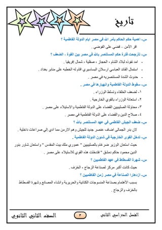 3
ً-ّ٘‫ا‬‫؟‬ ‫اٌفبعّ١خ‬ ‫اٌلٌٚخ‬ َ‫ا٠ب‬ ‫ِٖو‬ ٟ‫ف‬ ‫اهلل‬ ‫ثأِو‬ ُ‫اٌؾبو‬ ُ‫ؽى‬ ‫١خ‬
‫جألڂڅ‬ ٍ‫جٶ‬–. ٌِٞ‫جپٳ‬ َ‫٪ٿ‬ ِٟ‫ٶ‬
ً-‫؟‬ ‫اٌضقف‬ ، ‫اٌمٛح‬ ٓ١‫ث‬ ‫ِٖو‬ ٟ‫ف‬ ‫ثبهلل‬ ‫اٌَّزٕٖو‬ ُ‫ؽى‬ ‫فزوح‬ ‫رأهعؾذ‬
-. ‫ئٲٍّٷْح‬ ‫ٖڃحټ‬ ، ‫ٚٷٿْس‬ ، َ‫جپكؿح‬ ، ‫جپٗحڀ‬ ‫پربلو‬ ‫چٳٌيه‬ ‫جڂى‬
-. ‫ذٯىجو‬ ٍ‫ڂنحذ‬ َ‫٪ٿ‬ ‫جپه٣رو‬ ‫پو‬ ‫جٶحڀ‬ ٍُْْ‫جپرٓح‬ ‫جٌْبلڄ‬ ِْ‫جپ٫رح‬ ‫جپٷحتى‬ ‫جْطڃحټ‬
-. ٍٛ‫ڂ‬ ِ‫ٲ‬ ‫جپڃٓطنٍّٛو‬ ‫جپٗىز‬ ‫قىًظ‬
ً-‫اٌف‬ ‫اٌلٌٚخ‬ ‫ٍمٛط‬. ‫ِٖو‬ ٟ‫ف‬ ‫ٚأٙ١به٘ب‬ ‫بعّ١خ‬
1-. ‫جپٌٌَجء‬ ١‫ًضٓٿ‬ ‫جپهٿٳحء‬ ‫پٟ٫ٱ‬
2-. ‫جپهحٌؾْس‬ ٌُ‫ذحپٷ‬ ‫جپٌٌَجء‬ ‫جْط٫حچس‬
3-. ٍٛ‫ڂ‬ َ‫٪ٿ‬ ‫ًجالْطْبلء‬ ‫جپٳح٢ڃْس‬ ‫جپىًپس‬ َ‫٪ٿ‬ ‫جپٷٟحء‬ ‫جپٛٿْرْْڅ‬ ‫ڂكحًپس‬
4-. ٍٛ‫ڂ‬ ِ‫ٲ‬ ‫جپٳح٢ڃْس‬ ‫جپىًپس‬ َ‫٪ٿ‬ ‫ًجپٷٟحء‬ ‫جپىّڅ‬ ‫ٚبلـ‬
ً-‫؟‬ ‫ثبهلل‬ ‫اٌَّزٕٖو‬ ‫فٙل‬ ٟ‫ف‬ ّٟ‫اٌفبع‬ ِ١‫اٌغ‬ ‫ضقف‬
‫جپ‬ ٌ‫ذى‬ ‫الڄ‬. ‫وجنٿْس‬ ‫ٍٚج٪حش‬ ِ‫ئپ‬ ُ‫جو‬ ‫ڂڃح‬ ‫جالٌڂڅ‬ ‫ًىځ‬ ْٕ‫پٿؿ‬ ‫ؾىّى‬ ٍٛ‫٪ن‬ ٰ‫جٞح‬ َ‫ؿڃحپ‬
ً-. ‫اٌفبعّ١خ‬ ‫اٌلٌٚخ‬ ْٛ‫ّئ‬ ٟ‫ف‬ ‫اٌقبهع١خ‬ ٜٛ‫اٌم‬ ً‫رلف‬
ٌٌ‫ذن‬ ًٌ‫ٖح‬ ‫ًجْط٫حڄ‬ " ِ‫جپڃٷى‬ ‫ذْص‬ ‫ڂٿٹ‬ ٌٌُ‫٪ڃ‬ " ‫ذحپٛٿْرْْڅ‬ ‫ٍٞٮحڀ‬ ٌٍَّ‫جپ‬ ‫جْط٫حڄ‬ ‫قْع‬
. ٍٛ‫ڂ‬ َ‫٪ٿ‬ ‫پبلْطْبلء‬ ٌُ‫جپٷ‬ ‫ىًه‬ ‫ٲطىنٿص‬ " ‫وڂٗٵ‬ ‫قحٺځ‬ ‫ڂكڃٌو‬ ‫جپىّڅ‬
ً-‫؟‬ ٓ١١ّ‫اٌفبع‬ ‫فٙل‬ ٟ‫ف‬ ‫اٌفَغبط‬ ‫ّٙوح‬
. ُٰ‫جپه‬ ، ‫جپُؾحؼ‬ ‫پٛنح٪س‬ ُ‫ڂٍٺ‬ ٍ‫أٺر‬ ‫ٺحچص‬ ‫قْع‬
ً-‫اىك٘بها‬‫اٌٖٕبفخ‬‫؟‬ ٓ١١ّ‫اٌفبع‬ ِٓ‫ى‬ ‫ِٖو‬ ٟ‫ف‬
٠‫جپٳٓ٣ح‬ ‫ًٖيٍز‬ ٩‫جپڃٛحچ‬ ‫ًجچٗحء‬ ‫ًجپكٍٍّّس‬ ‫جپٻطحچْس‬ ‫جپڃنٌٓؾحش‬ ‫ذٛنح٪س‬ ‫جألىطڃحڀ‬ ‫ذٓرد‬
. ‫ًجپُؾحؼ‬ ُٰ‫ذحپه‬
 