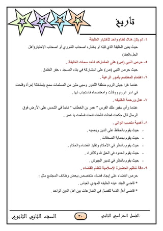 31
4-‫اٌقٍ١فخ‬ ‫ألفز١به‬ ‫ٚاؽل‬ َ‫ٔؾب‬ ‫ٕ٘بن‬ ٓ‫٠ى‬ ٌُ
‫ّ٫ْڅ‬ ‫قْع‬‫جإلنطْحٌ(أىٽ‬ ‫جٚكحخ‬ ً‫أ‬ ٌٌُٗ‫جپ‬ ‫جٚكحخ‬ ‫ّهطحٌه‬ ً‫ج‬ ‫ٶرٿو‬ ًُ‫جپ‬ ‫جپهٿْٳس‬
)‫جپكٽ،جپ٫ٷى‬
5-. ‫اٌقٍ١فخ‬ ‫ٍّبد‬ ‫وأؽل‬ ٗ‫اٌّْبهو‬ ٍٝ‫ف‬ )ٓ( ٟ‫إٌج‬ ٓ‫ؽو‬
. ‫جپهنىٴ‬ ٍ‫قٳ‬ ، ‫جپڃٓؿى‬ ‫ذنحء‬ ِ‫ٲ‬ ‫جپڃٗحٌٺس‬ َ‫٪ٿ‬ )٘( ِ‫جپنر‬ ٍ٘‫ق‬ ‫قْع‬
6-. ‫اٌوف١خ‬ ‫ثأِٛه‬ ُٖ‫اٌّقز‬ َ‫ا٘زّب‬
ٌٌ‫جپػٯ‬ ‫ڂن٣ٷس‬ ‫جپًٍڀ‬ ْٕ‫ؾ‬ ‫ٮُج‬ ‫٪نىڂح‬‫ًٲطكص‬ ‫ئڂٍأز‬ ‫ذاْطٯحغس‬ ٩‫ْڃ‬ ‫جپڃٓٿڃحش‬ ‫ڂڅ‬ ٍْ‫ڂػ‬ ِ‫ًْر‬
. ‫پيح‬ ‫ٲحْطؿحخ‬ ‫ًجڂ٫طٛڃحه‬ ‫ًًٶحپص‬ ‫جپًٍڀ‬ ٍْ‫ج‬ ِ‫ٲ‬
7-. ٗ‫اٌقٍ١ف‬ ‫ٚهؽّخ‬ ‫فلي‬
‫ٲٌٴ‬ ٌٜ‫جأل‬ َ‫٪ٿ‬ ّ‫جپٗڃ‬ ِ‫ٲ‬ ً‫ح‬‫چحتڃ‬ " ‫جپه٣حخ‬ ‫ذڅ‬ ٍ‫٪ڃ‬ " ٍِ‫جپٳ‬ ‫ڂٿٹ‬ ٍْ‫ْٳ‬ ٍ‫ٌأ‬ ‫٪نىڂح‬
. ٍ‫٪ڃ‬ ‫ّح‬ ‫ٲٓٿڃص‬ ‫ٲنڃص‬ ‫ٲأڂنص‬ ‫ٲ٫ىپص‬ ‫قٻڃص‬ ‫ٶحټ‬ ‫جپٍڂحټ‬
8-ٌٝ‫اٌٛا‬ ‫ِٕٖت‬ ‫أّ٘١خ‬.
-. ‫ًّكڃْو‬ ‫جپىّڅ‬ َ‫٪ٿ‬ ٤‫ذحپكٳح‬ ‫ّٷٌڀ‬ ‫قْع‬
-. ‫جپٛىٶحش‬ ‫ذكڃحّس‬ ‫ّٷٌڀ‬ ‫قْع‬
-. ‫ًجپكٻحڀ‬ ‫جپٷٟحه‬ ‫ًضٷٿْى‬ ‫جألقٻحڀ‬ ِ‫ٲ‬ ٍ٧‫ذحپن‬ ‫ّٷٌڀ‬ ‫قْع‬
-. ‫ًپؤلٲٍجو‬ ‫هلل‬ ‫جپكٵ‬ ِ‫ٲ‬ ‫جپكىًو‬ ‫ّٷٌڀ‬ ‫قْع‬
-. ٌْٔ‫جپؿ‬ ٍْ‫ضىذ‬ ِ‫ٲ‬ ٍ٧‫ذحپن‬ ‫ّٷٌڀ‬ ‫قْع‬
9-. ‫اٌمضبء‬ َ‫ٌٕؾب‬ ‫اإلٍالِ١خ‬ ‫اٌؾضبهح‬ ُ١‫رٕؾ‬ ‫كلخ‬
‫ٶ‬ ‫ئّؿحو‬ َ‫٪ٿ‬ ‫جپٷٟحء‬ ٍ٘‫ق‬: ‫ڂػٽ‬ ٩‫جپڃؿطڃ‬ ‫ً٦حتٱ‬ ٝ٫‫ذر‬ ٙٛ‫ڂطه‬ ‫ٟحء‬
. ِ‫جپ٫رح‬ ُ‫جپڃيى‬ ‫جپهٿْٳو‬ ‫٪ْنو‬ ‫جپؿنى‬ ِٞ‫ٶح‬ *
. ‫جپٌجقى‬ ‫جپىّڅ‬ ‫جىٽ‬ ‫ذْڅ‬ ‫جپڃنحَ٪حش‬ ِ‫ٲ‬ ‫پٿٳٛٽ‬ ‫جپًڂس‬ ‫أىٽ‬ ِٞ‫ٶح‬ *
 
