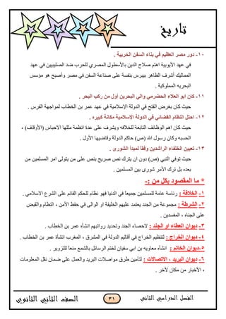 31
11-. ‫اٌؾوث١خ‬ ٓ‫اٌَف‬ ‫ثٕبء‬ ٟ‫ف‬ ُ١‫اٌقؾ‬ ‫ِٖو‬ ‫كٚه‬
‫٪يى‬ ِ‫ٲ‬ ‫جپٛٿْرْْڅ‬ ‫ٞى‬ ‫پٿكٍخ‬ ٍُٛ‫جپڃ‬ ‫ذحألْ٣ٌټ‬ ‫جپىّڅ‬ ‫ٚبلـ‬ ‫جىطځ‬ ‫جألٌّذْس‬ ‫٪يى‬ ِ‫ٲ‬
ّْ‫ڂإ‬ ٌ‫ى‬ ‫ًأٚرف‬ ٍٛ‫ڂ‬ ِ‫ٲ‬ ‫جپٓٳڅ‬ ‫ٚنح٪س‬ َ‫٪ٿ‬ ‫ذنٳٓس‬ ٍِ‫ذْر‬ ٍ‫جپ٧حى‬ ٍٰٖ‫أ‬ ‫جپڃڃحپْٹ‬
. ‫جپڃڃٿٌٺْس‬ ‫جپركٍّو‬
11-‫اٌؾضو‬ ‫اٌقالء‬ ٛ‫اث‬ ْ‫وب‬ِ. ‫اٌجؾو‬ ‫هوت‬ ِٓ ‫أٚي‬ ٓ٠‫اٌجؾو‬ ٌٟ‫ٚا‬ ٟ
. ٍِ‫جپٳ‬ ‫پڃٌجؾيس‬ ‫جپه٣حخ‬ ‫ذڅ‬ ٍ‫٪ڃ‬ ‫٪يى‬ ِ‫ٲ‬ ‫جإلْبلڂْس‬ ‫جپىًپس‬ ِ‫ٲ‬ ‫جپٳطف‬ ٍٜ‫ذٯ‬ ‫ٺحڄ‬ ‫قْع‬
12-ٚ‫اٌل‬ ٟ‫ف‬ ٟ‫اٌمضبئ‬ َ‫إٌؾب‬ ً‫اؽز‬. ٖ‫وج١و‬ ‫ِىبٔخ‬ ‫اإلٍالِ١خ‬ ‫ٌخ‬
، )ٰ‫(جألًٶح‬ ِ‫جالقرح‬ ‫ڂػٿيح‬ ‫جچ٧ڃس‬ ‫٪ىز‬ َ‫٪ٿ‬ ًٍّٰٗ ‫پٿهبلٲو‬ ‫جپطحذ٫س‬ ‫جپٌ٦حتٱ‬ ‫جىځ‬ ‫ٺحڄ‬ ‫قْع‬
. ‫جألًټ‬ ‫ًٶحْٞيح‬ ‫جپىًپس‬ ‫قحٺځ‬ )٘( ‫جهلل‬ ‫ٌٌْټ‬ ‫ًٺحڄ‬ ‫جپكٓرو‬
13-. ٜ‫اٌْٛه‬ ‫ٌّجلأ‬ ً‫ب‬‫ٚفم‬ ٓ٠‫اٌواّل‬ ‫اٌقٍفبء‬ ٓ١١‫رق‬
‫٪ٿ‬ ٙ‫ذن‬ ‫ٍّٚف‬ ٙ‫چ‬ ‫ّطٍٸ‬ ‫جڄ‬ ‫وًڄ‬ )٘( ِ‫جپنر‬ ِ‫ضٌٲ‬ ‫قْع‬‫ڂڅ‬ ‫جپڃٓٿڃْڅ‬ ٍ‫جڂ‬ َ‫ّطٌپ‬ ‫ڂڅ‬ َ
. ‫جپڃٓٿڃْڅ‬ ‫ذْڅ‬ ٌٌٍٖ ٍ‫جألڂ‬ ‫ضٍٸ‬ ‫ذٽ‬ ‫ذ٫ىه‬
: ِٓ ً‫ثى‬ ‫اٌّمٖٛك‬ ‫ِب‬ *-
1-: ‫اٌقالفخ‬. ِ‫جالْبلڂ‬ ٨ٍٗ‫جپ‬ َ‫٪ٿ‬ ‫جپٷحتځ‬ ‫پٿكٻځ‬ ‫چ٧حڀ‬ ٌ‫ٲي‬ ‫جپىچْح‬ ِ‫ٲ‬ ً‫ح‬٫ْ‫ؾڃ‬ ‫پٿڃٓٿڃْڅ‬ ‫٪حڂس‬ ‫ٌتحْس‬
2-: ‫اٌْوعخ‬ٝ‫ًجپٷر‬ ‫جپن٧حڀ‬ ، ‫جألڂڅ‬ ٥‫قٳ‬ ِ‫ٲ‬ َ‫جپٌجپ‬ ً‫ج‬ ‫جپهٿْٳس‬ ‫٪ٿْيځ‬ ‫ّ٫طڃى‬ ‫جپؿنى‬ ‫ڂڅ‬ ‫ڂؿڃٌ٪س‬
. ‫جپڃٳٓىّڅ‬ ، ‫جپؿنحه‬ َ‫٪ٿ‬
3-: ‫اٌغٕل‬ ٚ‫ا‬ ‫اٌقغبء‬ ْ‫ك٠ٛا‬. ‫جپه٣حخ‬ ‫ذڅ‬ ٍ‫٪ڃ‬ ‫جچٗأه‬ ‫ًٌجضريځ‬ ‫ًضكىّى‬ ‫جپؿنى‬ ‫القٛحء‬
4-: ‫اٌقواط‬ ْ‫ك٠ٛا‬‫ذ‬ ٍ‫٪ڃ‬ ‫جچٗأز‬ ‫جپڃٯٍخ‬ ، ‫جپڃٍٗٴ‬ ِ‫ٲ‬ ‫جپىًپس‬ ‫أٶحپْځ‬ ِ‫ٲ‬ ‫جپهٍجؼ‬ ‫پطن٧ْځ‬. ‫جپه٣حخ‬ ‫څ‬
5-: ُ‫اٌقبر‬ ْ‫ك٠ٛا‬. ًٍُّ‫پٿط‬ ً‫ح‬٫‫ڂن‬ ٩‫ذحپٗڃ‬ ‫جپٍْحتٽ‬ ‫پهطځ‬ ‫ْٳْحڄ‬ ِ‫جذ‬ ‫ذڅ‬ ‫ڂ٫حًّو‬ ‫جچٗأه‬
6-: ‫االرٖبالد‬ ، ‫اٌجو٠ل‬ ْ‫ك٠ٛا‬‫جپڃ٫ٿٌڂحش‬ ‫چٷٽ‬ ‫ٞڃحڄ‬ َ‫٪ٿ‬ ‫ًجپ٫ڃٽ‬ ‫جپرٍّى‬ ‫ڂٌجٚبلش‬ ‫٢ٍٴ‬ ‫پطأڂْڅ‬
. ٍ‫ألن‬ ‫ڂٻحڄ‬ ‫ڂڅ‬ ٌ‫جألنرح‬ ،
 