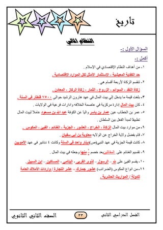 33
‫املالي‬ ‫النظام‬
‫األٚي‬ ‫اٌَإاي‬:-
: ًّ‫أو‬-
1-. ‫جإلْبلڀ‬ ِ‫ٲ‬ ُ‫جإلٶطٛحو‬ ‫جپن٧حڀ‬ ٰ‫أىىج‬ ‫ڂڅ‬
. ‫اإللزٖبك٠خ‬ ‫اٌّٛاهك‬ ً‫ٌى‬ ً‫األِض‬ ‫اإلٍزضّبه‬ ، ‫اٌّق١ْ١خ‬ ‫اٌىفب٠خ‬ ‫ؽل‬
2-. ِ‫ى‬ ‫أٶٓحڀ‬ ‫ألٌذ٫س‬ ‫جپُٺحز‬ ‫ضنٷٓځ‬
‫اٌّقب‬ ، ‫اٌووبى‬ ‫ىوبح‬ ، ‫اٌضّبه‬ ، ‫اٌيهٚؿ‬ ، ُ‫اٌَٛائ‬ ، ‫إٌمل‬ ‫ىوبح‬‫ك‬. ْ
3-َ‫قٌجپ‬ ‫جپٍْٖى‬ ‫ىحًٌڄ‬ ‫٪يى‬ ِ‫ٲ‬ ‫جپڃحټ‬ ‫ذْص‬ ِ‫ئپ‬ ‫ّىنٽ‬ ‫ڂح‬ ‫ٶْڃس‬ ‫ذٿٯص‬7511. ‫إٌَخ‬ ٟ‫ف‬ ‫لٕغبه‬
4-‫ٺحڄ‬‫اٌّبي‬ ‫ث١ذ‬. ‫جپٌالّحش‬ ِ‫ٲ‬ ‫ٲٍ٪ْس‬ ‫ًجوجٌجش‬ ‫جپهبلٲو‬ ‫٪حٚڃس‬ ِ‫ٲ‬ ‫ڂٍٺُّس‬ ‫ئوجٌز‬
5-‫٪ْڅ‬ ‫جپه٣حخ‬ ‫ذڅ‬ ٍ‫٪ڃ‬‫٠بٍو‬ ٓ‫ث‬ ‫فّبه‬‫جپٻٌٲس‬ ‫٪څ‬ ً‫ح‬ْ‫ًجپ‬‫َِقٛك‬ ٓ‫ث‬ ‫اهلل‬ ‫فجل‬‫جپڃحټ‬ ‫پرْص‬ ً‫بل‬‫٪حڂ‬
‫ج‬ ‫پڃرىأ‬ ً‫ح‬‫ض٣رْٷ‬. ‫جپٓٿ٣حڄ‬ ‫ذْڅ‬ ‫پٳ٫ٽ‬
6-‫جپڃحټ‬ ‫ذْص‬ ‫ڂٌجٌو‬ ‫ڂڅ‬، ‫اٌقواط‬ ، ‫اٌيوبح‬١‫اٌف‬ ، ُ‫اٌغٕبئ‬ ، ‫اٌغي٠خ‬ ، ‫اٌقْٛه‬. ًٛ‫اٌّى‬ ، ‫ئ‬
7-‫جپٌالّو‬ ‫٪څ‬ ‫جپهٍجؼ‬ ‫ًالّس‬ ‫ذٳٟٽ‬ ‫ٶحڀ‬ْ‫ٍف١ب‬ ٟ‫أث‬ ٓ‫ث‬ ‫ِقبٚ٠خ‬.
8-)٘(ِ‫جپنر‬ ‫٪يى‬ ِ‫ٲ‬ ‫جپؿُّس‬ ‫ٶْڃس‬ ‫ٺحچص‬‫إٌَخ‬ ٟ‫ف‬ ‫ٚاؽل‬ ‫ك٠ٕبه‬‫ًٺحچص‬4‫٪يى‬ ِ‫ٲ‬ ٍْ‫وچحچ‬ٓ١٠ِٛ‫األ‬
9-َ‫٪ٿ‬ ‫جپٯنحتځ‬ ‫ضٷْٓځ‬‫جپڃٷحضٿْڅ‬‫نٛځ‬ ‫ذ٫ى‬
1
5
‫ِٕٙب‬. ‫جپڃحټ‬ ‫ذْص‬ ِ‫ٲ‬ ‫ًؾ٫ٿو‬
11-‫جپٳْة‬ ‫ّٷٓځ‬َ‫٪ٿ‬‫هلل‬–‫اٌوٍٛي‬–ٝ‫اٌموث‬ ٞٚ‫ٌن‬-ِٟ‫اٌ١زب‬-ٓ١‫اٌَّبو‬–ً١‫اٌَج‬ ٓ‫اث‬.
11-)‫(جپٍٟجتد‬ ٌِ‫جپڃٻ‬ ٨‫جچٌج‬ ‫ڂڅ‬ْ‫ف‬‫عّبهن‬ ‫ٛه‬–‫اٌزغبهح‬ ‫فْو‬/‫اٌقبِخ‬ ‫األِالن‬ ‫ٚاهكاد‬
‫ٌٍلٌٚخ‬/. ‫اٌؾْو٠خ‬ ‫اٌّٛاه٠ش‬
 