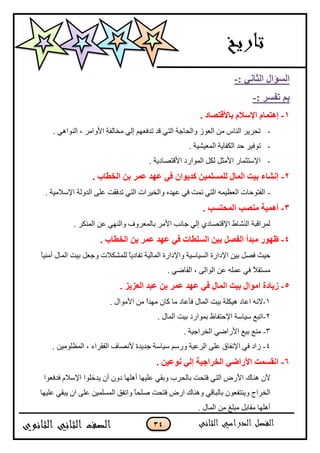 34
: ٟٔ‫اٌضب‬ ‫اٌَإاي‬-
: ‫رفَو‬ ُ‫ث‬-
1-. ‫ثبأللزٖبك‬ َ‫اإلٍال‬ َ‫ئ٘زّب‬
-. ِ‫جپنٌجى‬ ، ٍ‫جألًجڂ‬ ‫ڂهحپٳس‬ ِ‫ئپ‬ ‫ضىٲ٫يځ‬ ‫ٶى‬ ِ‫جپط‬ ‫ًجپكحؾس‬ ٌَ٫‫جپ‬ ‫ڂڅ‬ ِ‫جپنح‬ ٍٍّ‫ضك‬
-. ‫جپڃ٫ْْٗس‬ ‫جپٻٳحّس‬ ‫قى‬ ٍْ‫ضٌٲ‬
-. ‫جألٶطٛحوّس‬ ‫جپڃٌجٌو‬ ‫پٻٽ‬ ‫جألڂػٽ‬ ٌ‫جإلْطػڃح‬
2-ٓ‫ث‬ ‫فّو‬ ‫فٙل‬ ٟ‫ف‬ ْ‫ول٠ٛا‬ ٓ١ٌٍٍَّّ ‫اٌّبي‬ ‫ث١ذ‬ ‫ئْٔبء‬. ‫اٌقغبة‬
-. ‫جإلْبلڂْس‬ ‫جپىًپس‬ َ‫٪ٿ‬ ‫ضىٲٷص‬ ِ‫جپط‬ ‫ًجپهٍْجش‬ ‫٪يىه‬ ِ‫ٲ‬ ‫ضڃص‬ ِ‫جپط‬ ‫جپ٫٧ْڃو‬ ‫جپٳطٌقحش‬
3-. ‫اٌّؾزَت‬ ‫ِٕٖت‬ ‫أّ٘١خ‬
. ٍ‫جپڃنٻ‬ ‫٪څ‬ ِ‫ًجپني‬ ًٍٰ٫‫ذحپڃ‬ ٍ‫جألڂ‬ ‫ؾحچد‬ ِ‫ئپ‬ ُ‫جإلٶطٛحو‬ ٠‫جپنٗح‬ ‫پڃٍجٶرس‬
4-. ‫اٌقغبة‬ ٓ‫ث‬ ‫فّو‬ ‫فٙل‬ ٟ‫ف‬ ‫اٌٍَغبد‬ ٓ١‫ث‬ ًٖ‫اٌف‬ ‫ِجلأ‬ ‫ؽٙٛه‬
‫ًؾ٫ٽ‬ ‫پٿڃٗٻبلش‬ ً‫ح‬ّ‫ضٳحو‬ ‫جپڃحپْس‬ ‫ًجإلوجٌز‬ ‫جپْٓحْْس‬ ‫جإلوجٌز‬ ‫ذْڅ‬ ‫ٲٛٽ‬ ‫قْع‬ً‫ح‬ْ‫أڂن‬ ‫جپڃحټ‬ ‫ذْص‬
. ِٞ‫جپٷح‬ ، َ‫جپٌجپ‬ ‫٪څ‬ ‫٪ڃٿو‬ ِ‫ٲ‬ ً‫بل‬‫ڂٓطٷ‬
5-. ‫اٌقي٠ي‬ ‫فجل‬ ٓ‫ث‬ ‫فّو‬ ‫فٙل‬ ٟ‫ف‬ ‫اٌّبي‬ ‫ث١ذ‬ ‫اِٛاي‬ ‫ى٠بكح‬
1-‫ج‬ ‫الچو‬٪. ‫جألڂٌجټ‬ ‫ڂڅ‬ ً‫ج‬‫ڂيى‬ ‫ٺحڄ‬ ‫ڂح‬ ‫ٲأ٪حو‬ ‫جپڃحټ‬ ‫ذْص‬ ‫ىْٻٿس‬ ‫حو‬
2-‫جإلقطٳح‬ ‫ْْحْس‬ ٩‫جضر‬. ‫جپڃحټ‬ ‫ذْص‬ ‫ذڃٌجٌو‬ ٤
3-. ‫جپهٍجؾْس‬ ِٞ‫جألٌج‬ ٩ْ‫ذ‬ ٩‫ڂن‬
4-. ‫جپڃ٧ٿٌڂْڅ‬ ، ‫جپٳٷٍجء‬ ٰ‫ألچٛح‬ ‫ؾىّىز‬ ‫ْْحْس‬ ‫ًٌْځ‬ ‫جپٍ٪ْس‬ َ‫٪ٿ‬ ‫جإلچٳحٴ‬ ِ‫ٲ‬ ‫َجو‬
6-. ٓ١‫ٔٛف‬ ٌٟ‫ئ‬ ‫اٌقواع١خ‬ ٟ‫األهاض‬ ‫أمَّذ‬
‫ىنحٸ‬ ‫ألڄ‬‫ٲىٲ٫ٌج‬ ‫جإلْبلڀ‬ ‫ّىنٿٌج‬ ‫أڄ‬ ‫وًڄ‬ ‫أىٿيح‬ ‫٪ٿْيح‬ ِ‫ًذٷ‬ ‫ذحپكٍخ‬ ‫ٲطكص‬ ِ‫جپط‬ ٌٜ‫جأل‬
‫ًّنط‬ ‫جپهٍجؼ‬‫ذحپ‬ ‫ٳ٫ٌڄ‬ِ‫رحٶ‬‫٪ٿْيح‬ ِ‫ّرٷ‬ ‫جڄ‬ َ‫٪ٿ‬ ‫جپڃٓٿڃْڅ‬ ‫ًجضٳٵ‬ ً‫ح‬‫ٚٿك‬ ‫ٲطكص‬ ٌٜ‫ج‬ ‫ًىنحٸ‬
. ‫جپڃحټ‬ ‫ڂڅ‬ ‫ڂرٿ٭‬ ‫ڂٷحذٽ‬ ‫أىٿيح‬
 