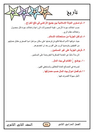 35
7-. ‫اٌقواط‬ ‫كفـ‬ ٟ‫ف‬ ٟ‫األهاض‬ ‫عّ١ـ‬ ٓ١‫ث‬ ‫اإلٍالِ١خ‬ ‫اٌلٌٚخ‬ ٞٚ‫رَب‬ ٌُ
‫ڂكٌٛټ‬ ‫ٺٽ‬ ‫ؾٌوز‬ ٰ‫ًجنطبل‬ ‫جپٌُج٪ْس‬ ‫جپڃكٌٛالش‬ ‫ٶْڃس‬ ، ٌٜ‫جأل‬ ‫ؾٌوز‬ ٰ‫جنطبل‬ ‫قٓد‬
. ٍُ‫جپ‬ ‫چ٧حڀ‬ ٰ‫ًجنطبل‬
8-ٓ‫رى‬ ٌُ. َ‫اإلٍال‬ ‫َِزؾلصبد‬ ِٓ ‫اٌغي٠خ‬
‫قڃحّطيځ‬ ‫ڂٷحذٽ‬ ٍٍ‫جپٛٯ‬ ‫جْْح‬ ‫ٌْجقٽ‬ ‫ْٻحڄ‬ َ‫٪ٿ‬ ‫ٲٍٞطيح‬ ‫ٲحپٌْچحڄ‬ ‫جپٓحذٷس‬ ‫جألڂځ‬ ‫٪ٍٲطيح‬ ‫قْع‬
‫جڄ‬ ‫ذ٫ى‬ ٍِ‫جپٳ‬ َ‫٪ٿ‬ ‫جپًٍڀ‬ ‫ًٲٍٞيح‬ ‫جپٳنْٷرْڅ‬ ‫ڂڅ‬. ‫جنٟ٫ٌىځ‬
9-. ٓ١ٌٍَّّ‫ا‬ ‫غ١و‬ ٍٝ‫ف‬ ‫اٌغي٠خ‬ ٗ‫فو‬
‫ڂ‬ ً‫ال‬‫ذى‬ ‫الڄ‬ًٍٞ‫جپڃٳ‬ ‫جپ٫ٓٻٍّس‬ ‫جپهىڂس‬ ‫٪څ‬ ً‫ح‬ْ‫حپ‬‫جپڃٓٿڃْڅ‬ َ‫٪ٿ‬ ‫س‬.
11-‫٠ٛضـ‬
1
5
. ‫اٌّبي‬ ‫ث١ذ‬ ٟ‫ف‬ ُ‫اٌغٕبئ‬
. ‫جپٳْة‬ ِ‫ًپڃٓطكٷ‬ ‫پٿڃٷحضٿْڅ‬ ‫جپ٫حڂس‬ ‫جپڃٛحپف‬ ِ‫ٲ‬ ‫پٍٛٲو‬
11-. ‫ِٖبهفٙب‬ ‫ؽَت‬ ‫اٌّبي‬ ‫ث١ذ‬ ‫اِٛاي‬ ًٖ‫ف‬ ُ‫ر‬
. ‫ٲْيح‬ ٍٰٛ‫جپط‬ ‫ْيٌپس‬ ‫ألؾٽ‬
 